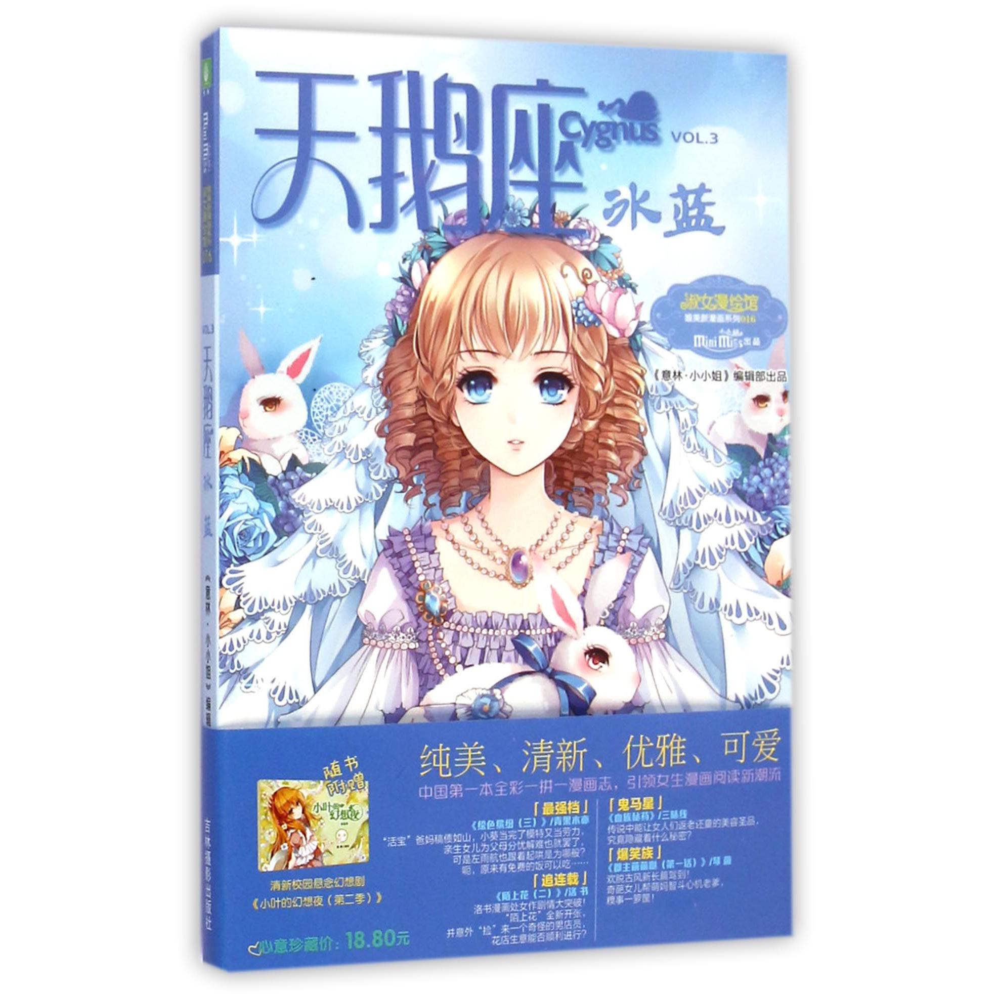 天鹅座(冰蓝)/淑女漫绘馆唯美新漫画系列