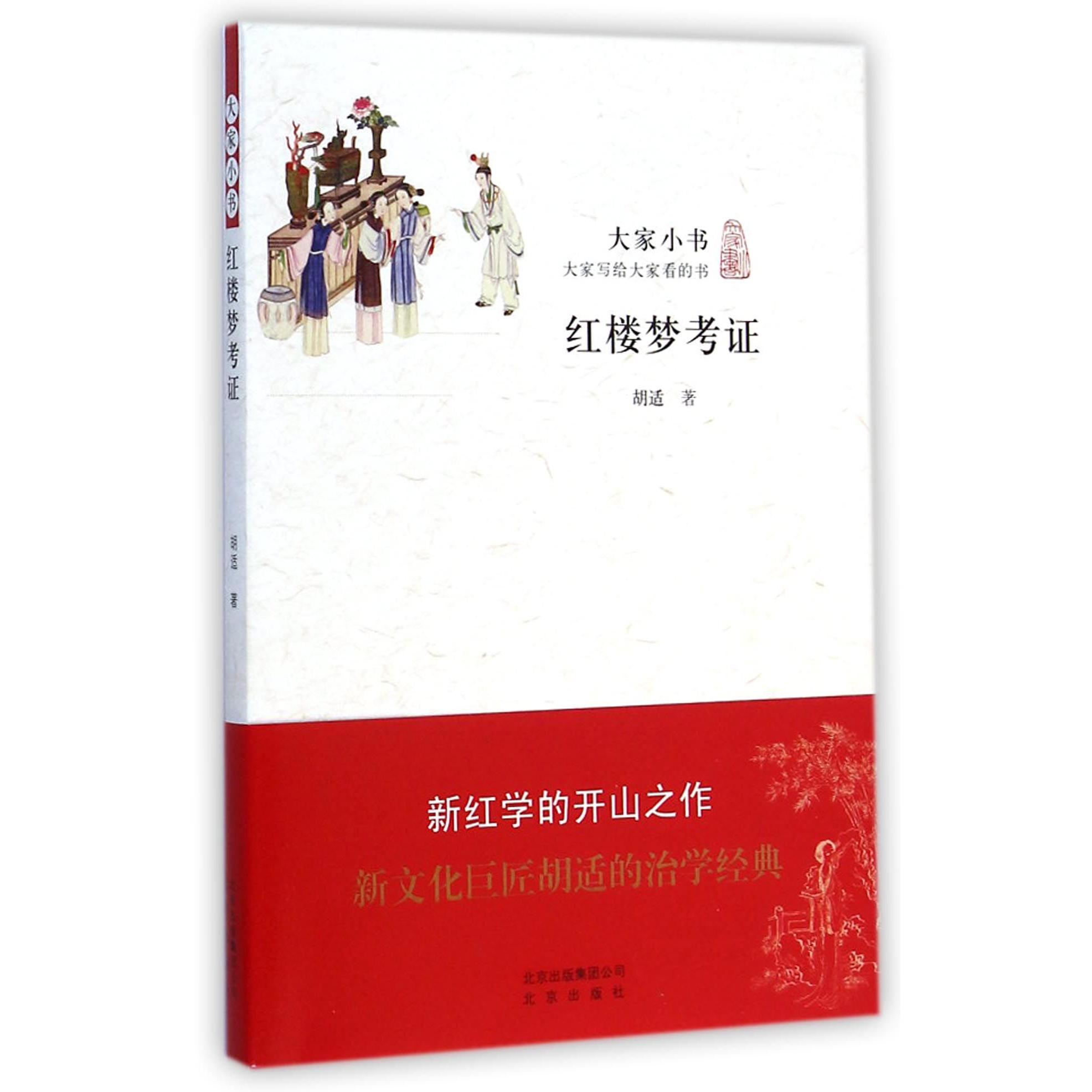 红楼梦考证/大家小书