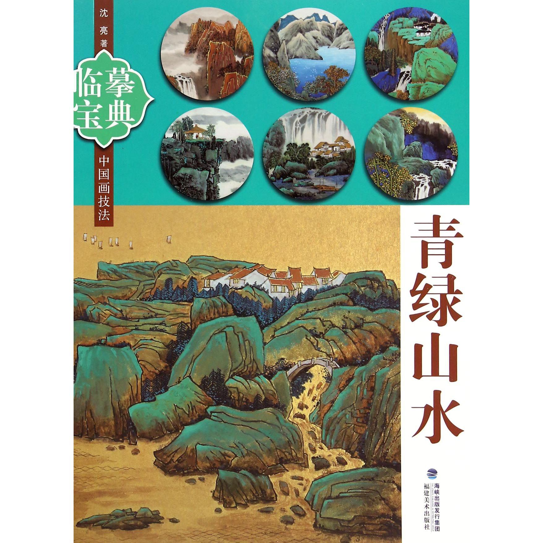 青绿山水/临摹宝典中国画技法