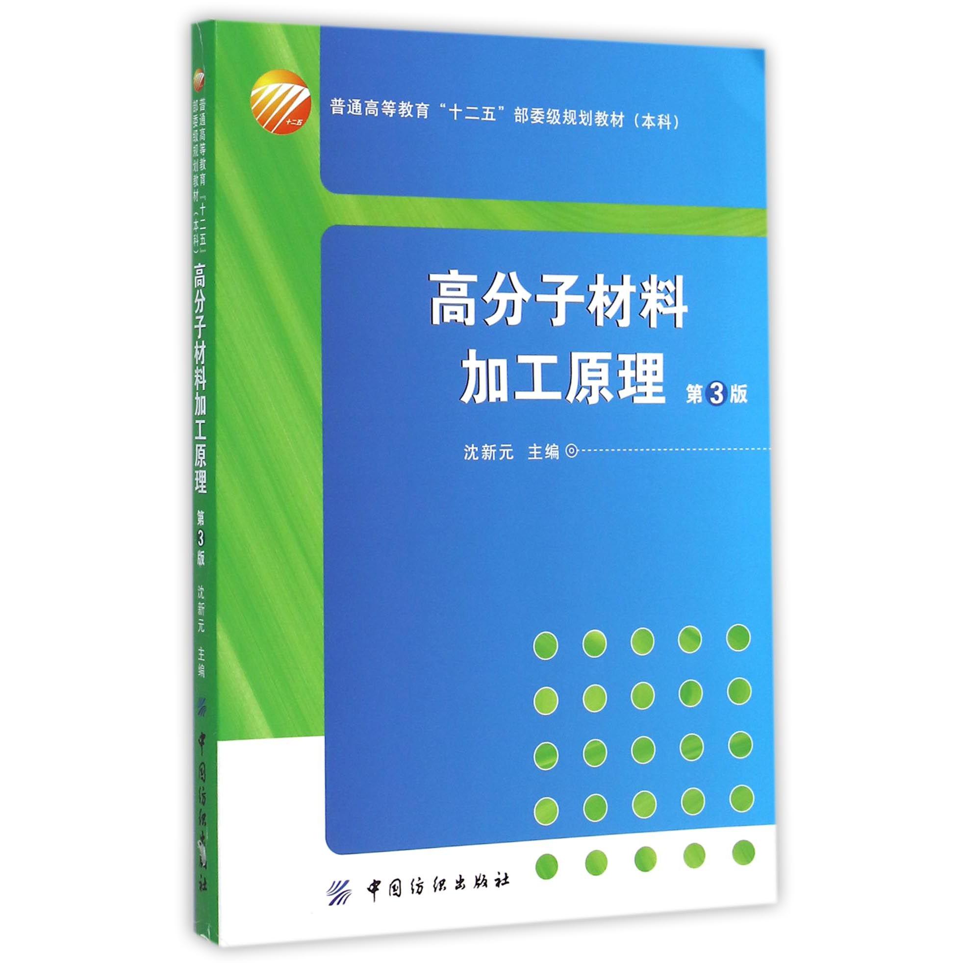 高分子材料加工原理(附光盘第3版本科普通高等教育十二五部委级规划教材)