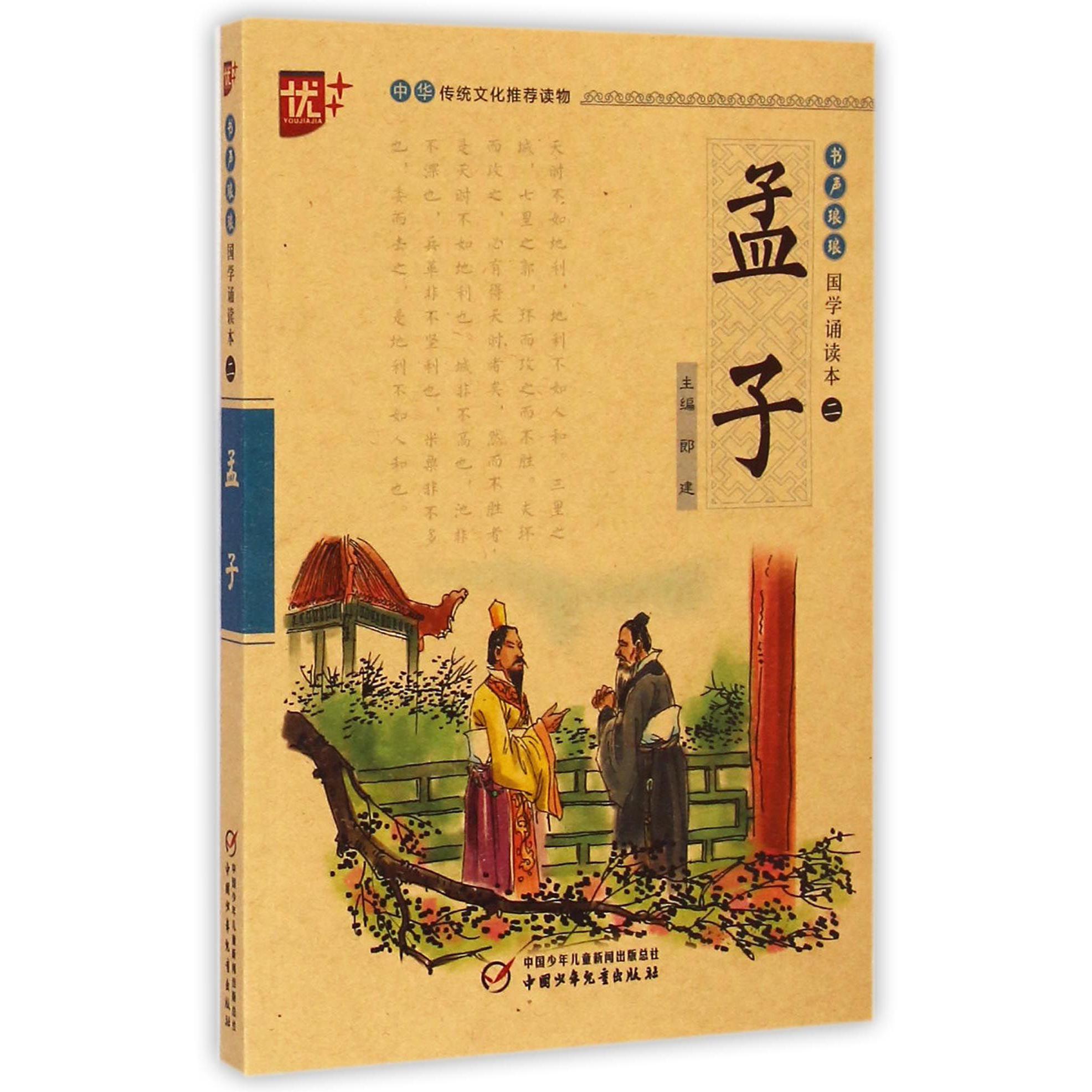 孟子/书声琅琅国学诵读本