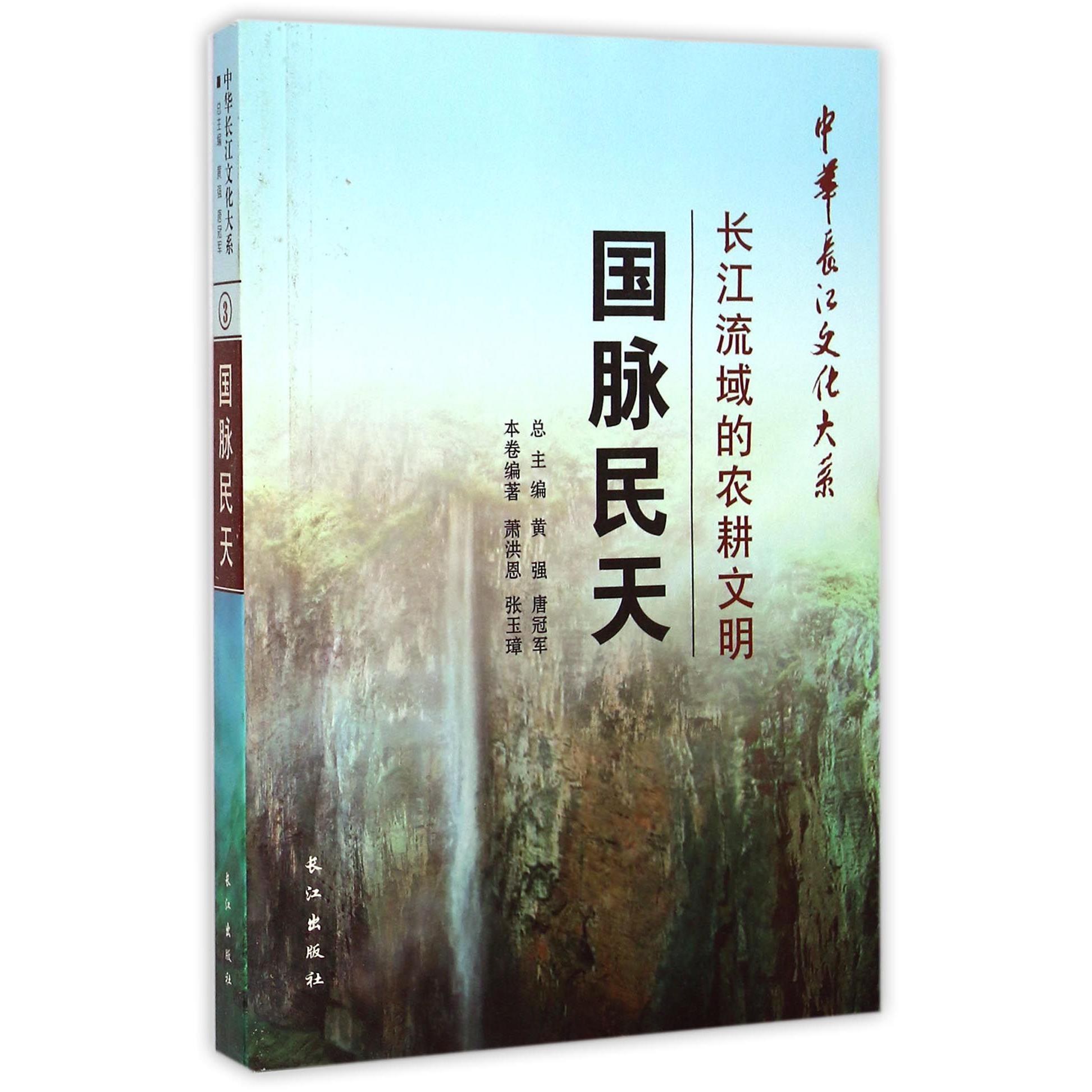 国脉民天(长江流域的农耕文明)/中华长江文化大系