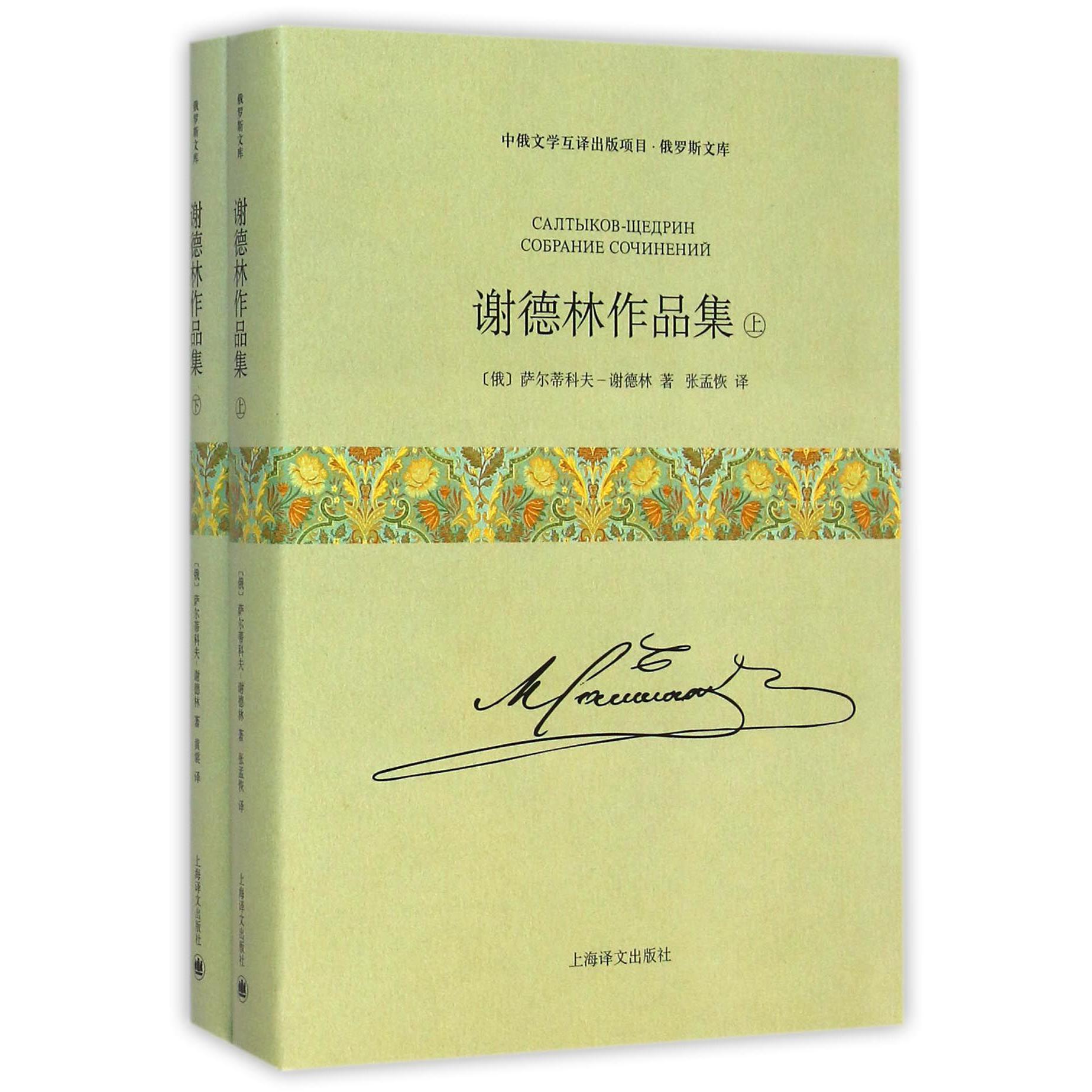 谢德林作品集(上下)(精)/俄罗斯文库
