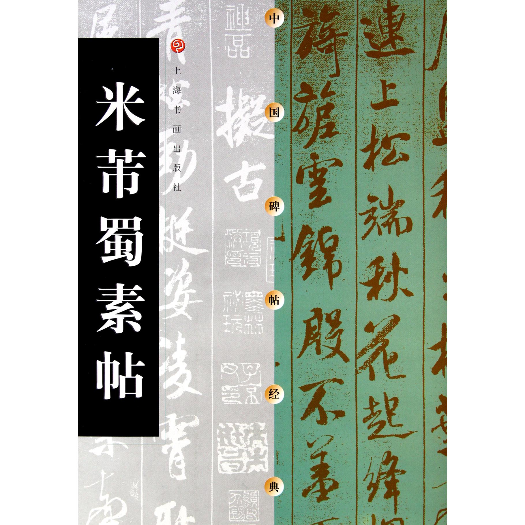 米芾蜀素帖/中国碑帖经典