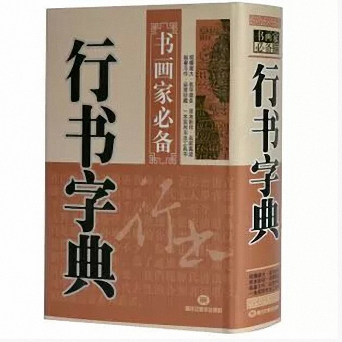 历代名家行书字典(精)/历代名家五体字典