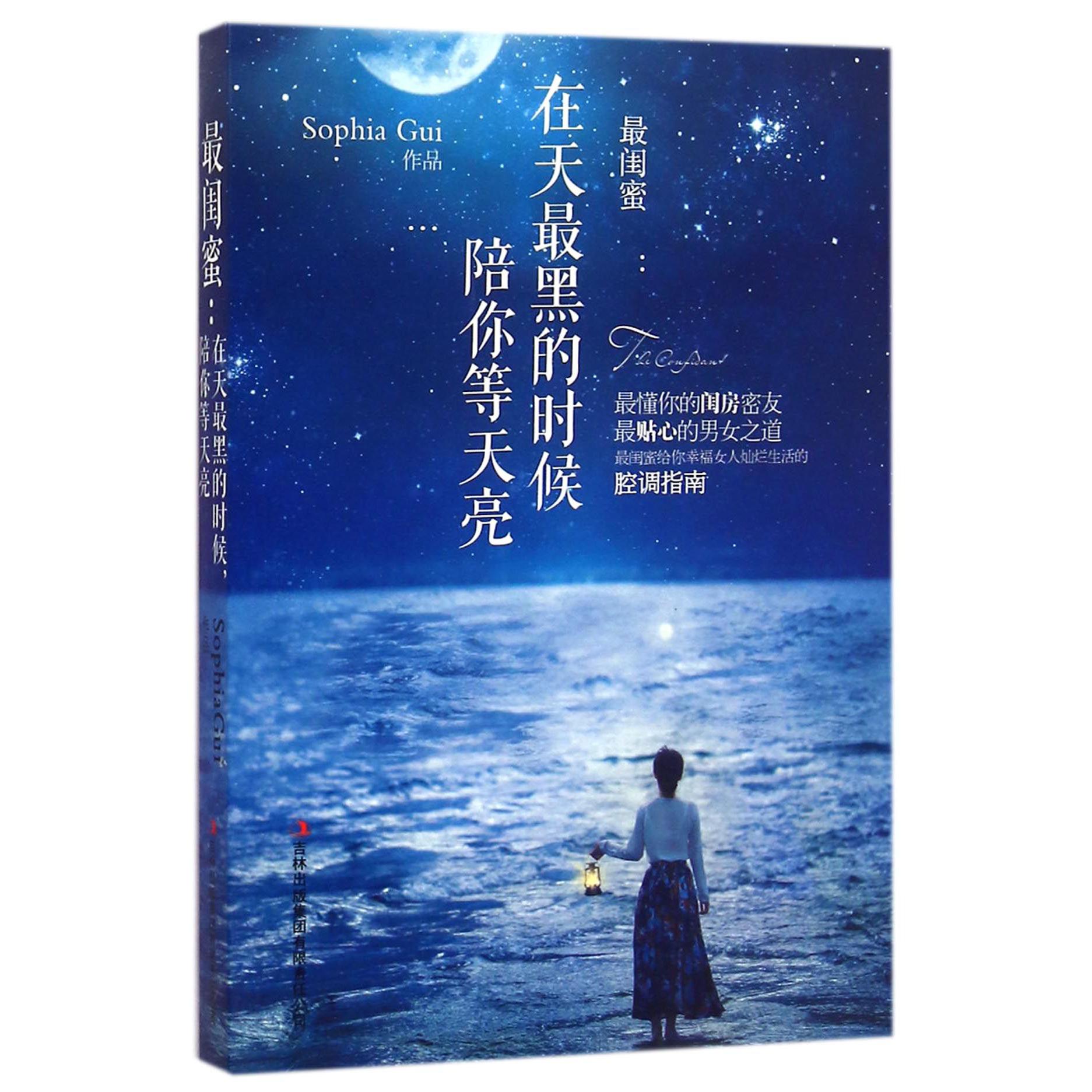 最闺蜜--在天最黑的时候陪你等天亮