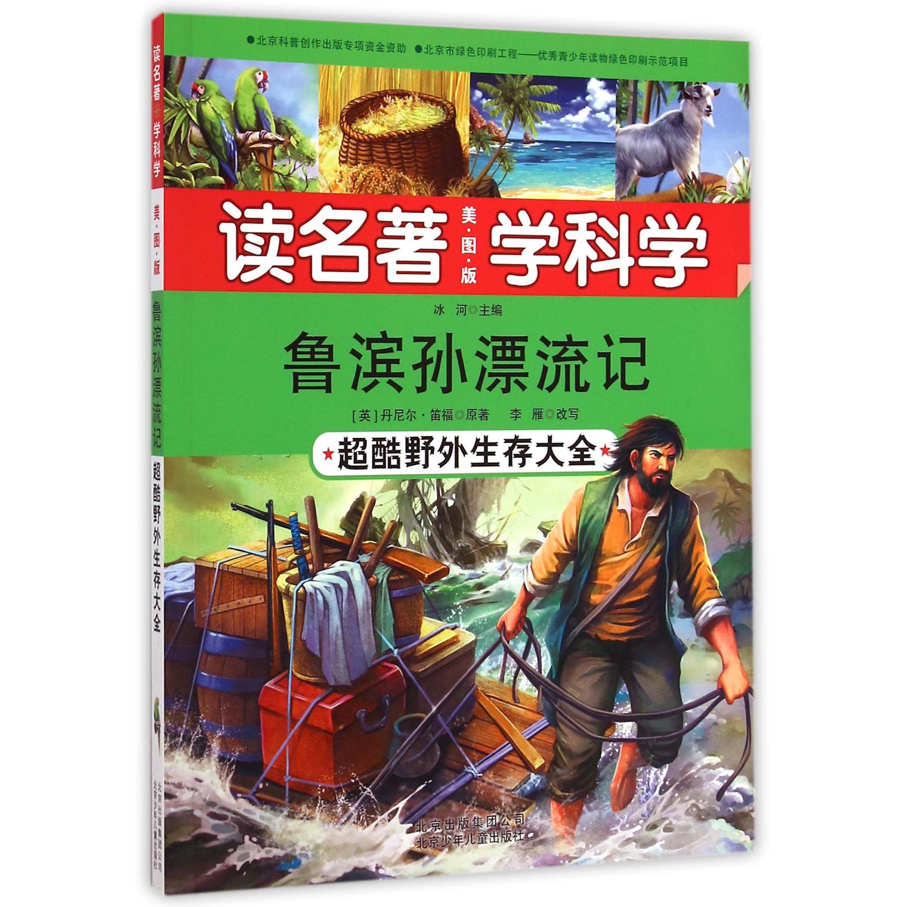 鲁滨孙漂流记(超酷野外生存大全美图版)/读名著学科学