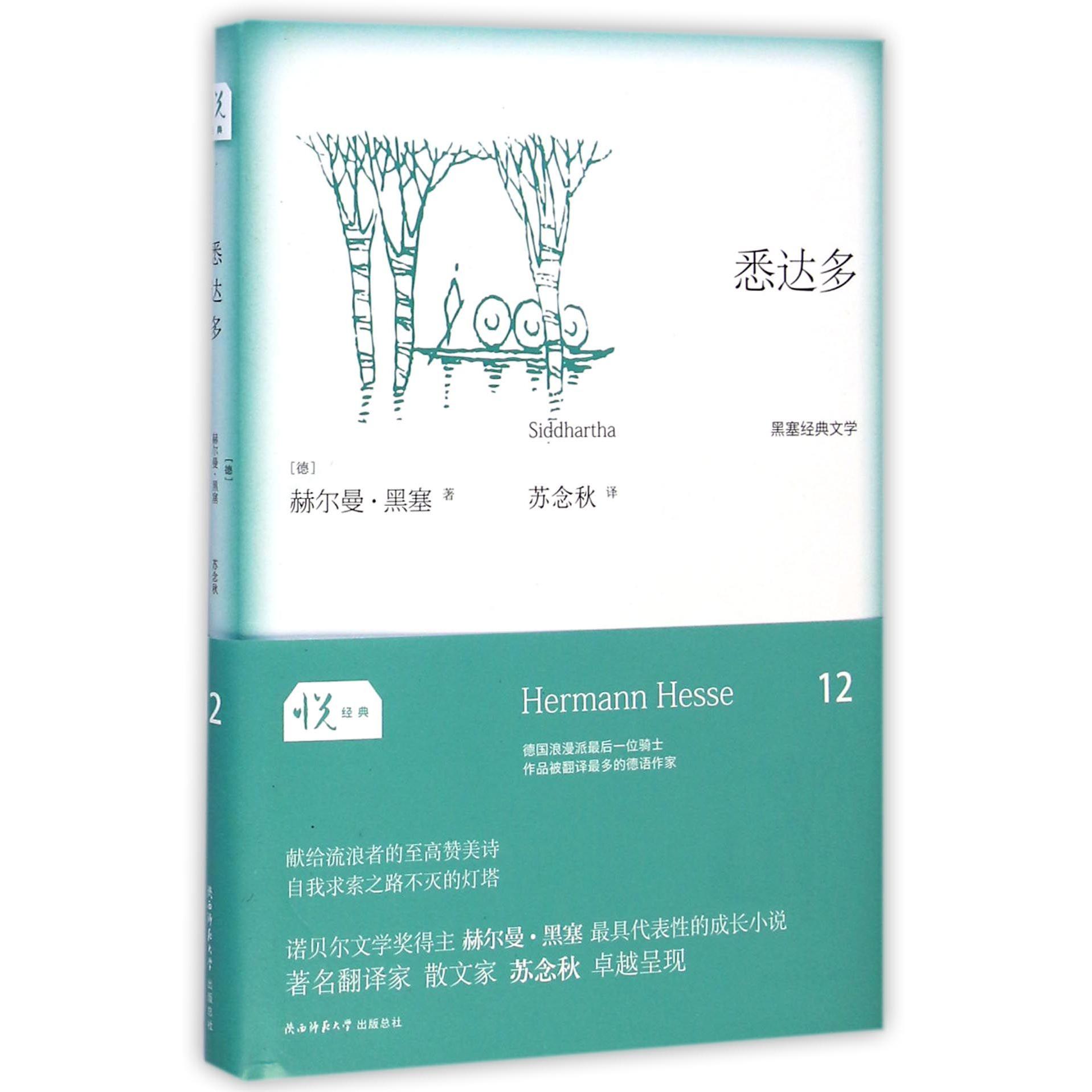 悉达多(精)/黑塞经典文学