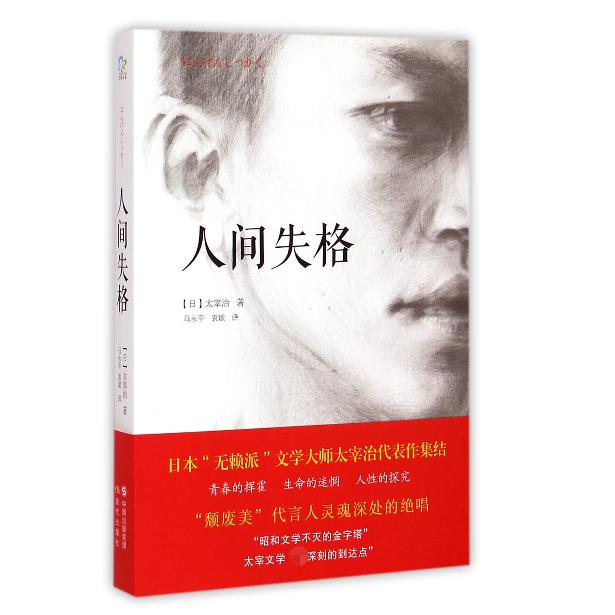 人间失格