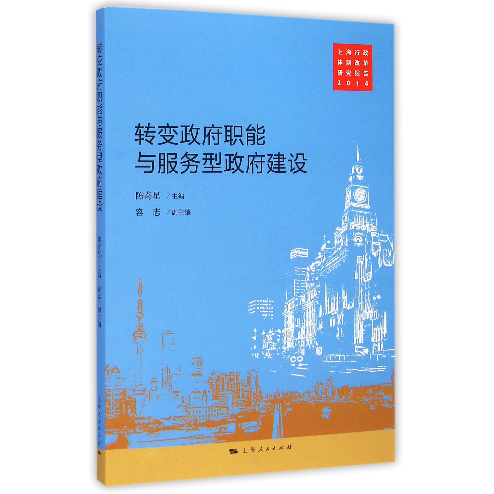 转变政府职能与服务型政府建设(2015上海行政体制改革研究报告)