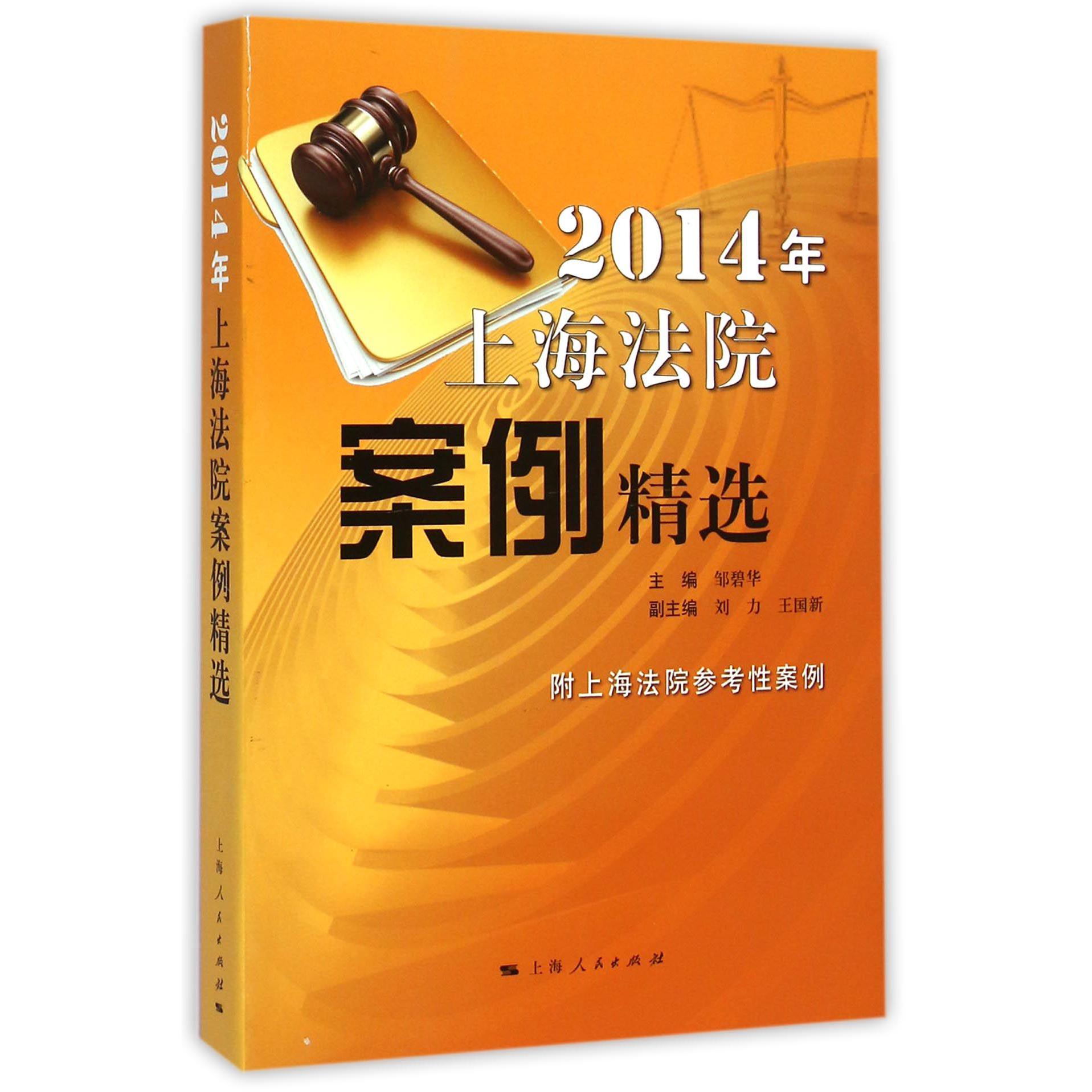 2014年上海法院案例精选