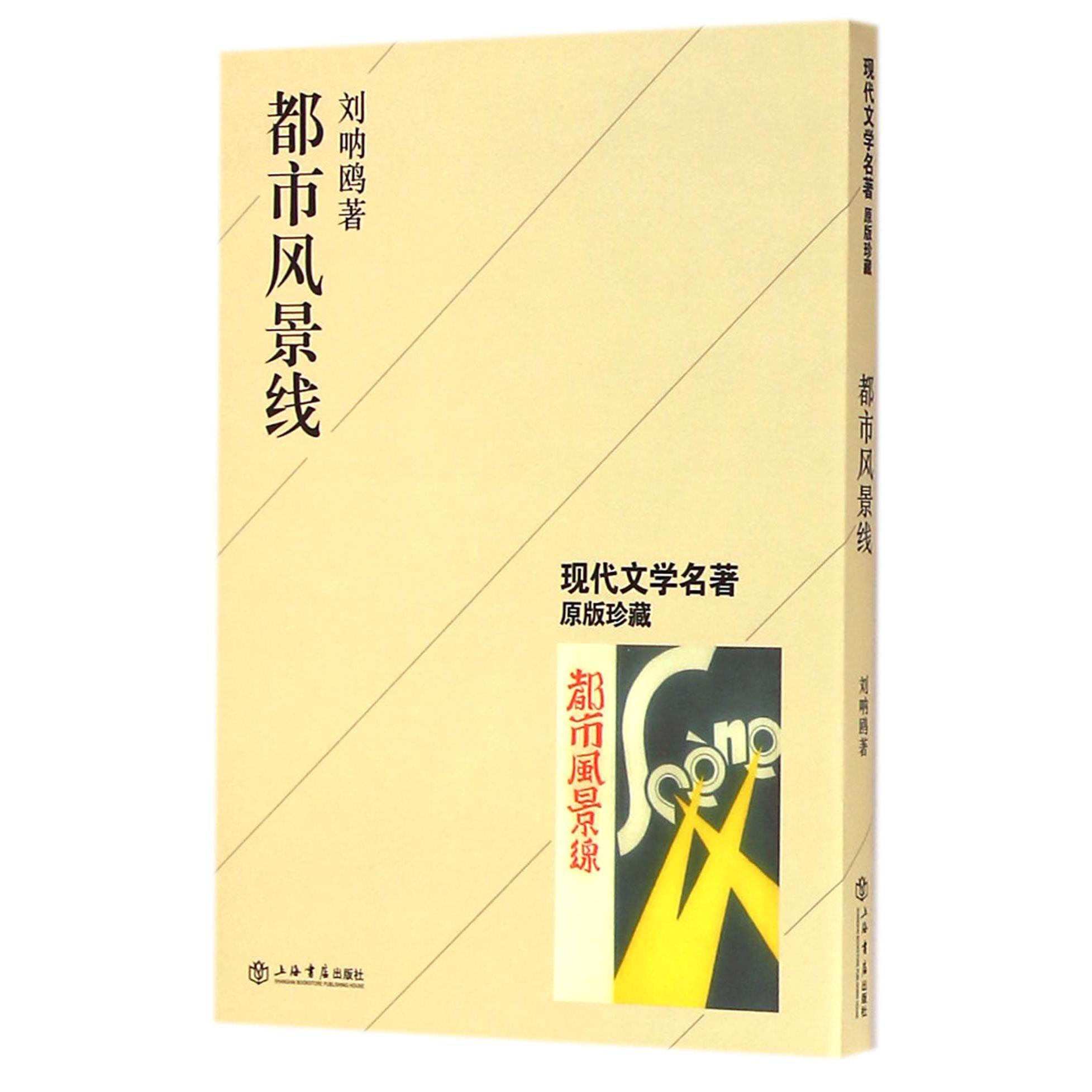 都市风景线/现代文学名著原版珍藏