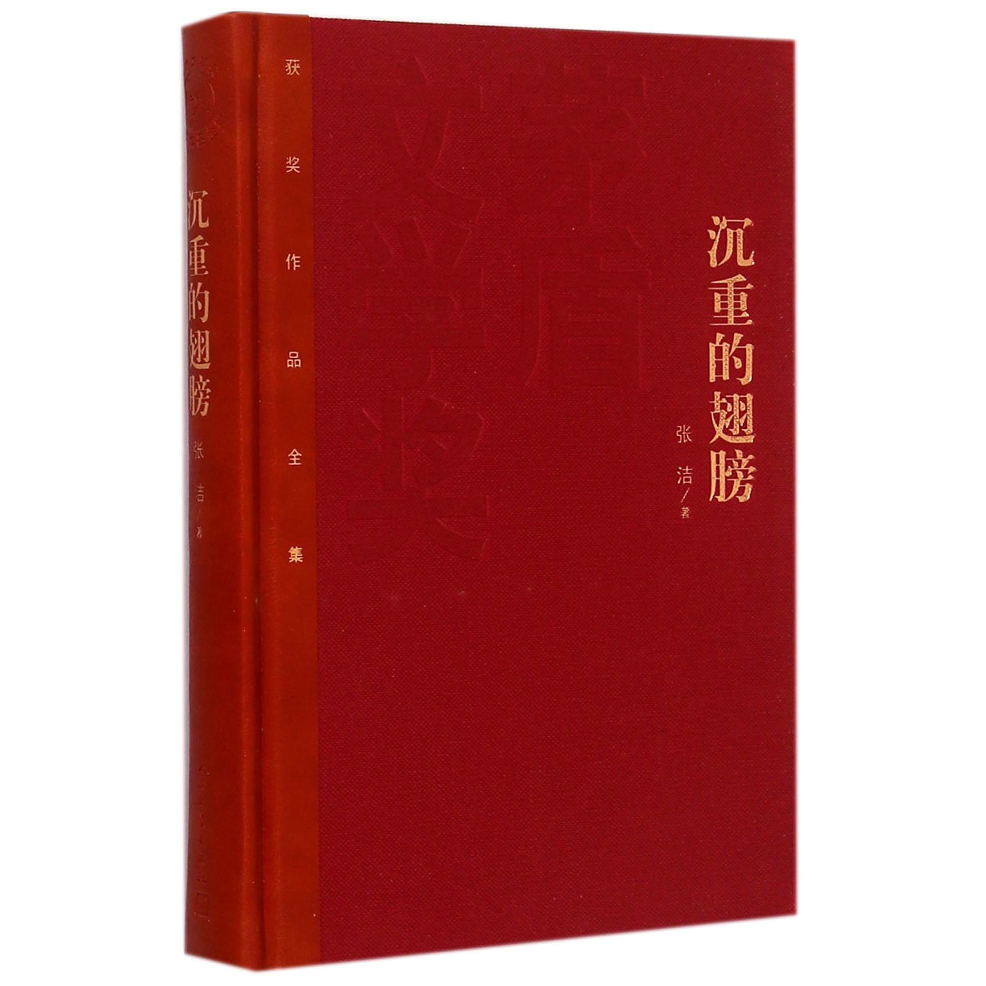 沉重的翅膀(精)/茅盾文学奖获奖作品全集