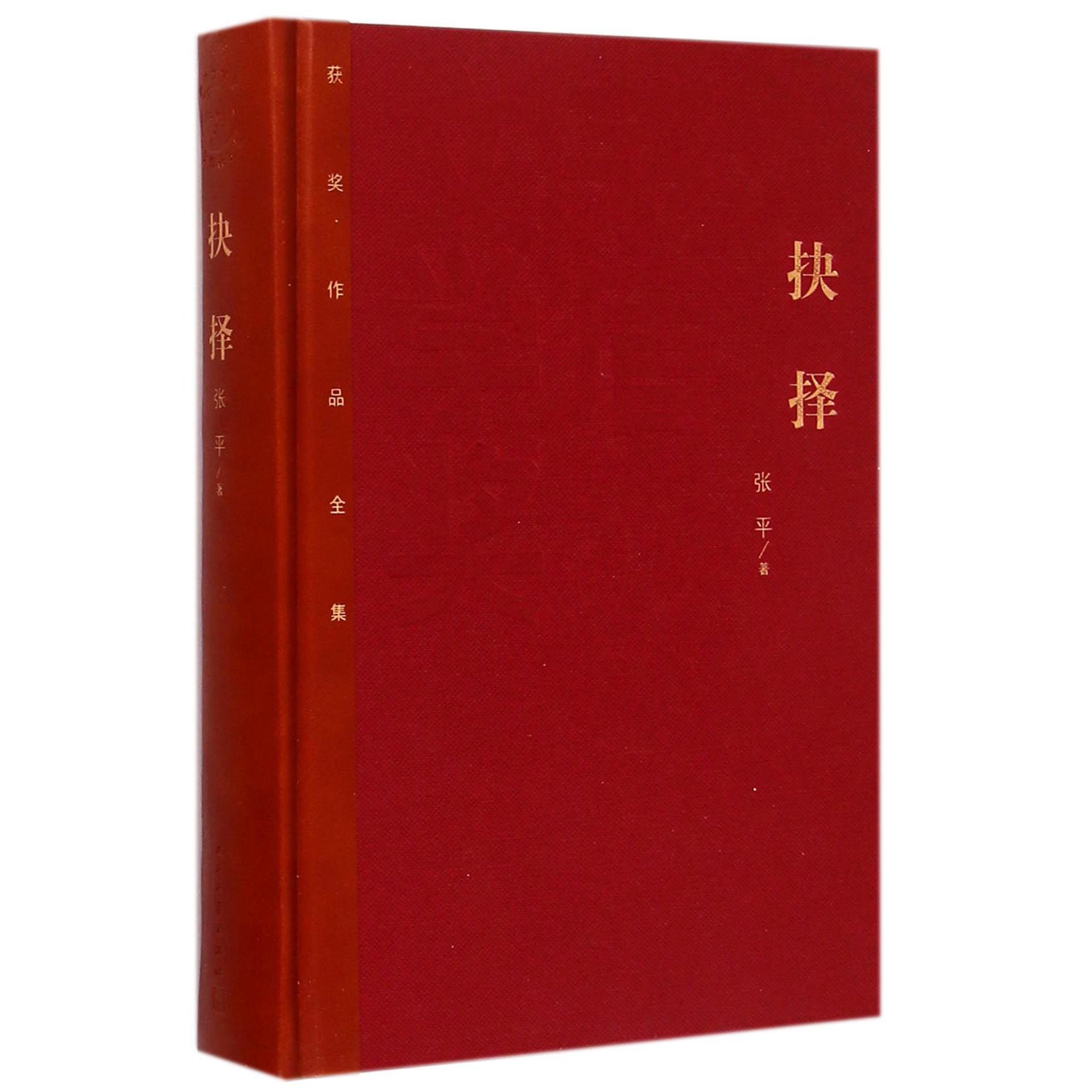 抉择(精)/茅盾文学奖获奖作品全集