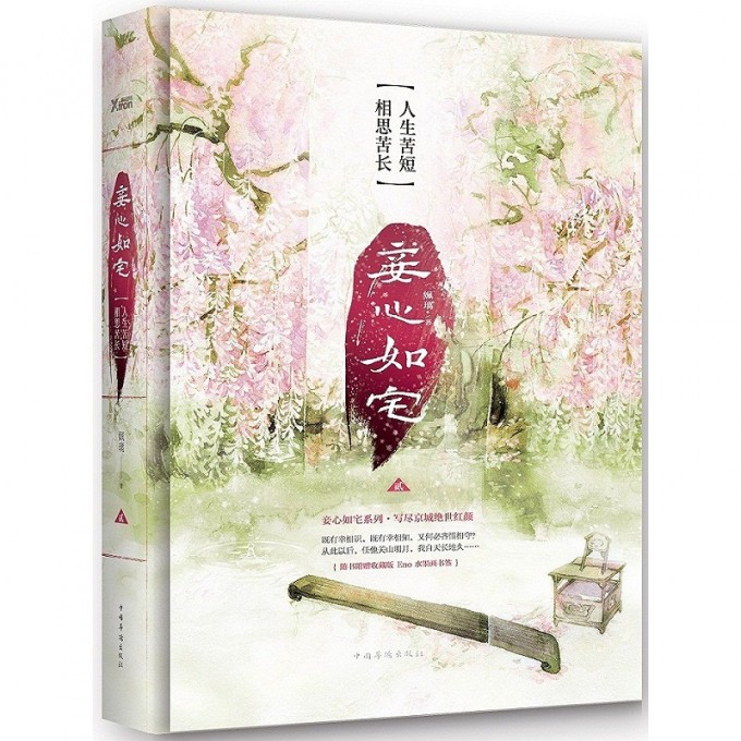 妾心如宅(2人生苦短相思苦长)