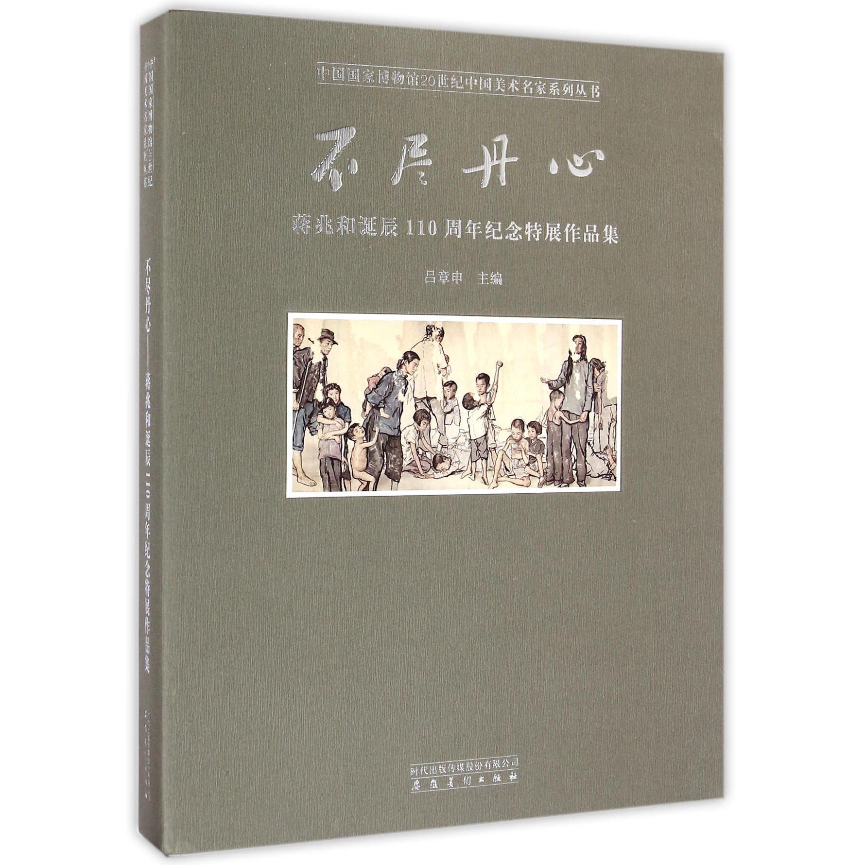 不尽丹心(蒋兆和诞辰110周年纪念特展作品集)/中国国家博物馆20世纪中国美术名家系列丛书