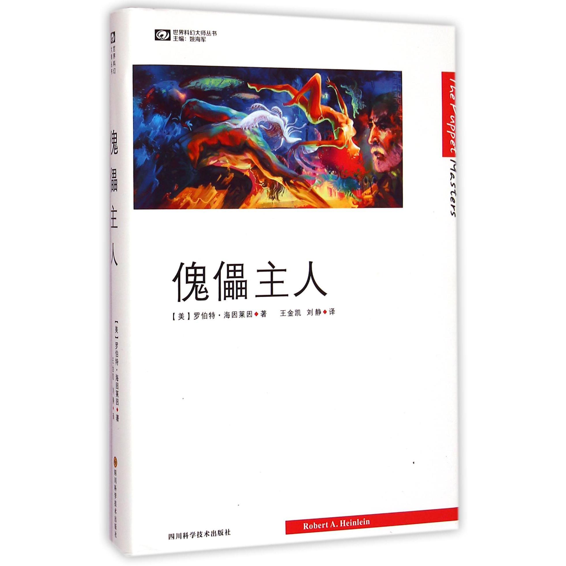 傀儡主人(精)/世界科幻大师丛书