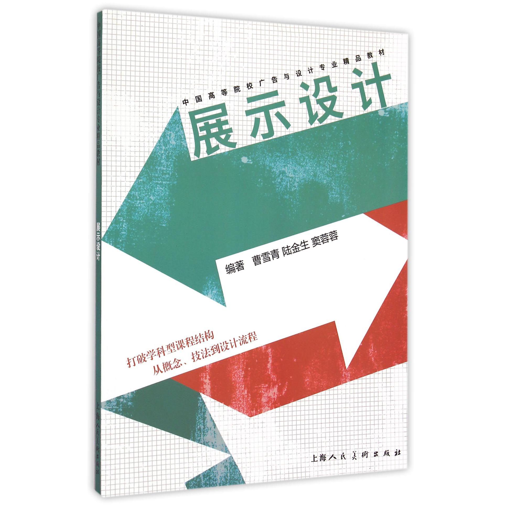 展示设计(中国高等院校广告与设计专业精品教材)
