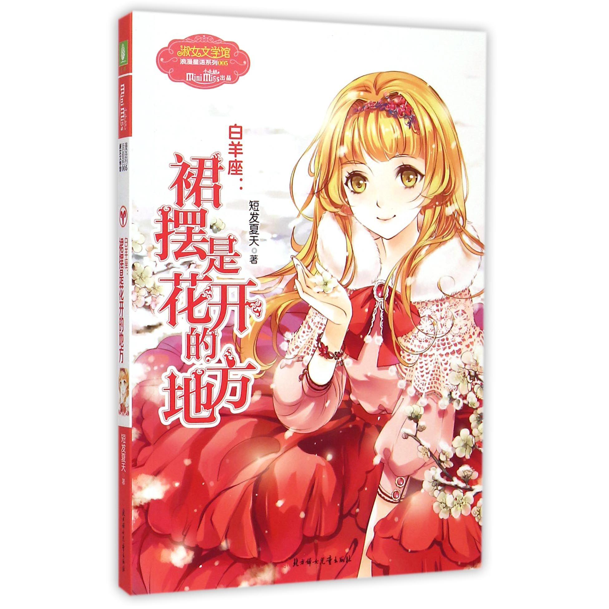 白羊座--裙摆是花开的地方/淑女文学馆浪漫星语系列