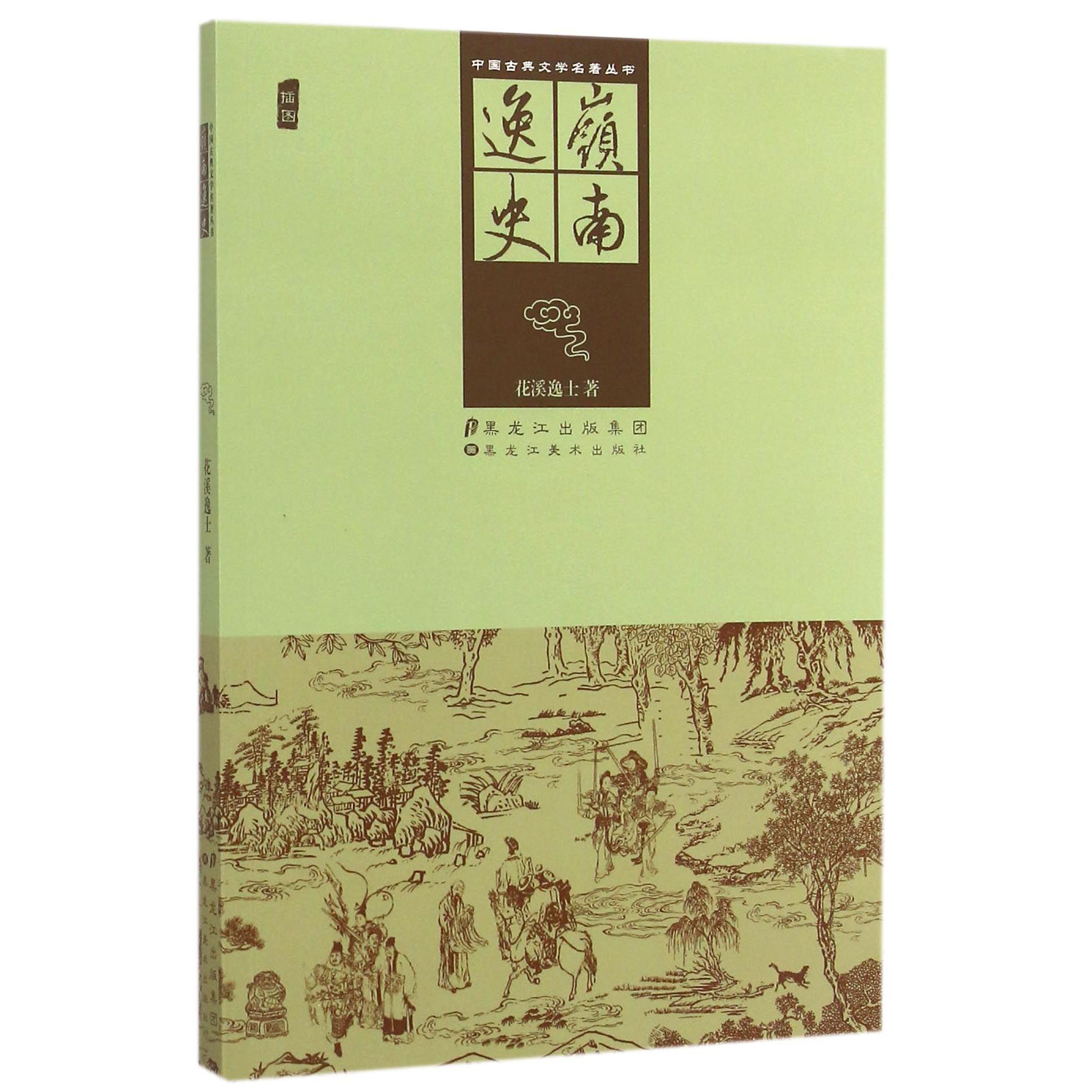 岭南逸史(插图)/中国古典文学名著丛书