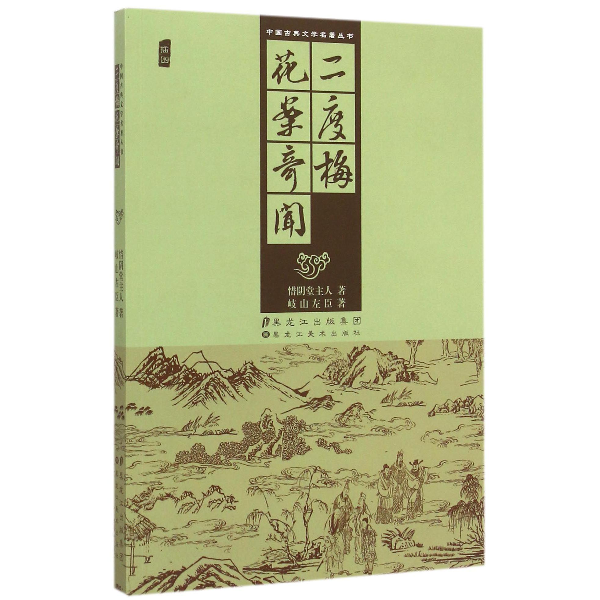 二度梅花案奇闻(插图)/中国古典文学名著丛书