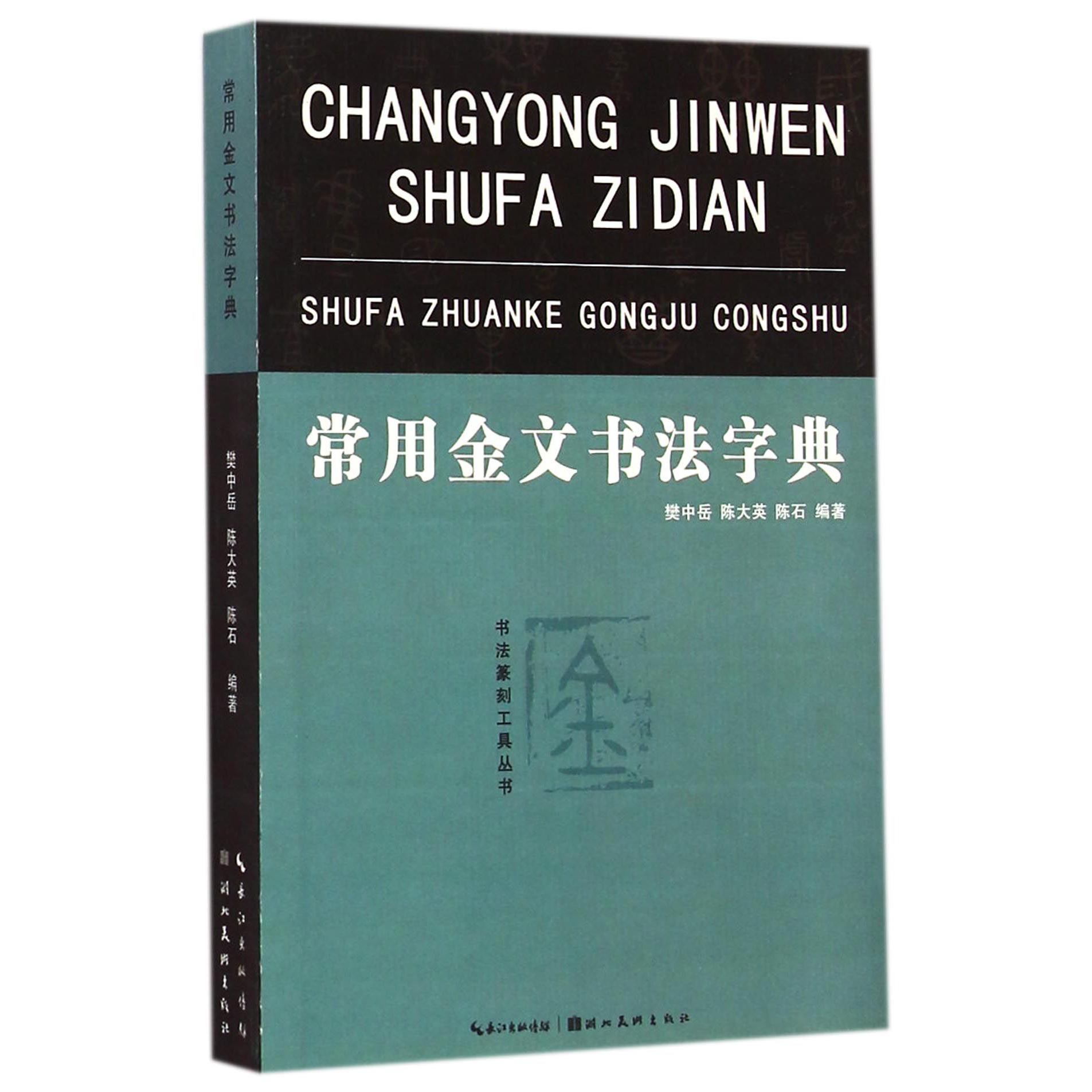 常用金文书法字典/书法篆刻工具丛书