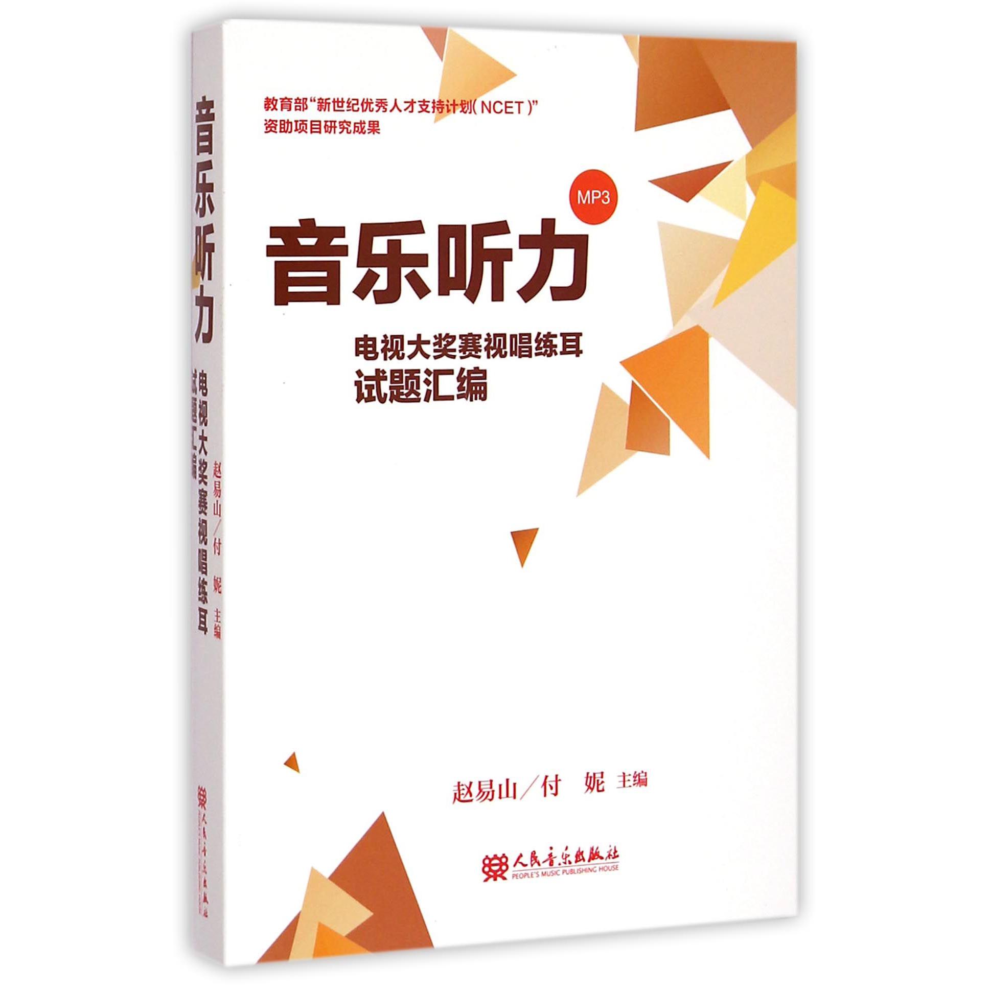 音乐听力(附光盘电视大奖赛视唱练耳试题汇编)