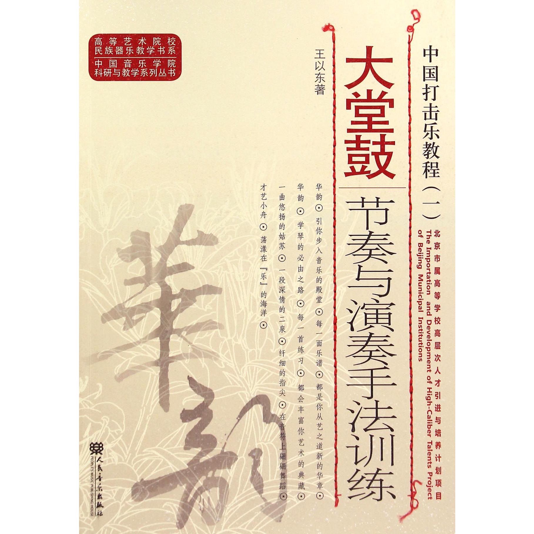 中国打击乐教程(1大堂鼓节奏与演奏手法训练)/中国音乐学院科研与教学系列丛书/高等艺