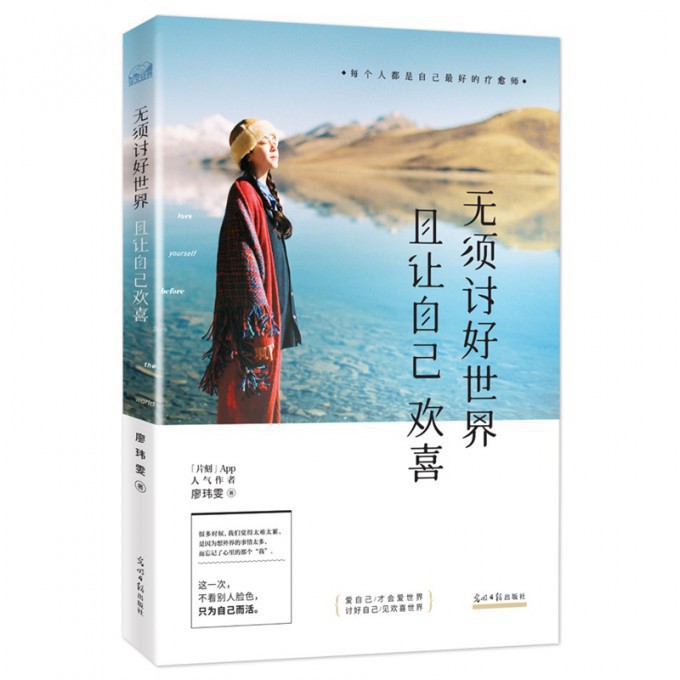 无须讨好世界且让自己欢喜