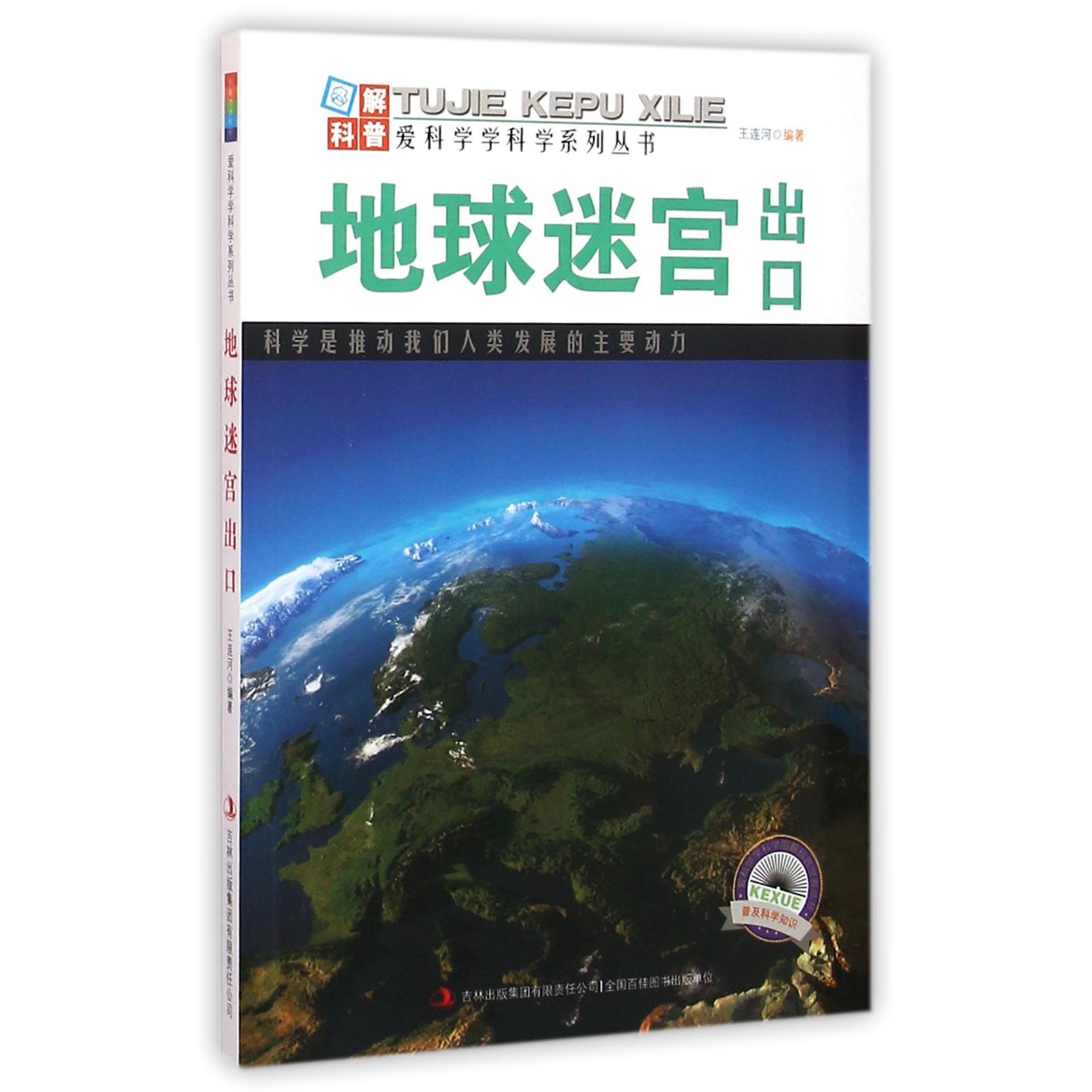 地球迷宫出口/爱科学学科学系列丛书