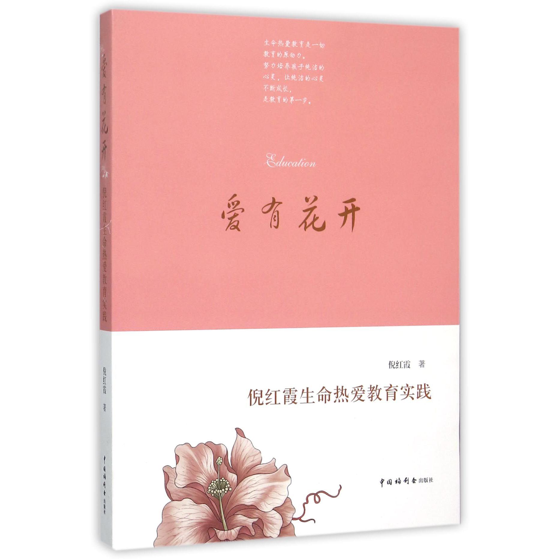 爱有花开(倪红霞生命热爱教育实践)