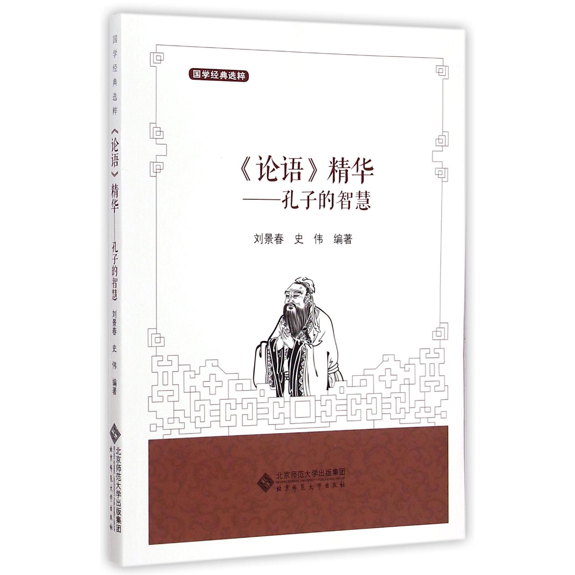 论语精华--孔子的智慧(国学经典选粹)