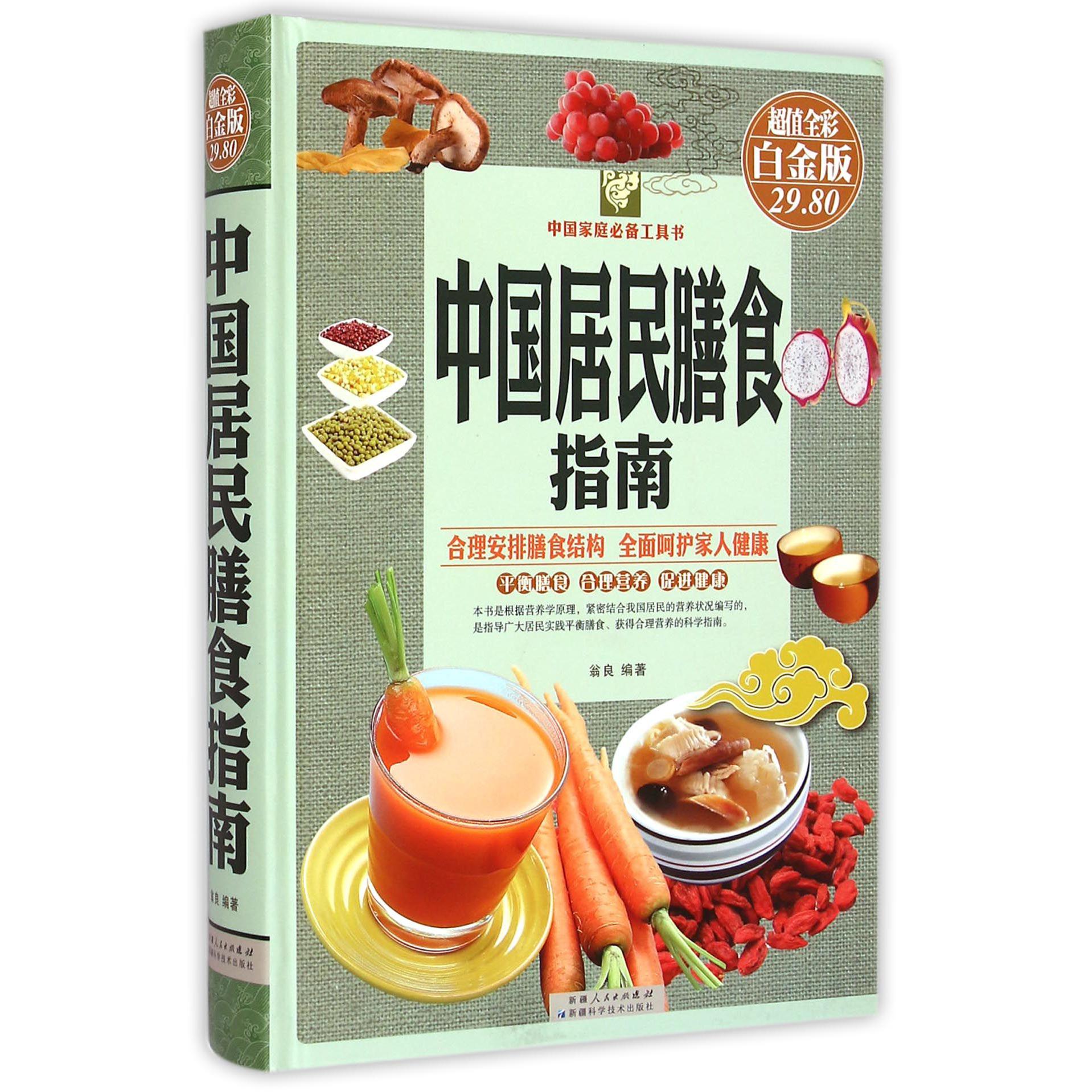 中国居民膳食指南(超值全彩白金版)(精)/中国家庭必备工具书