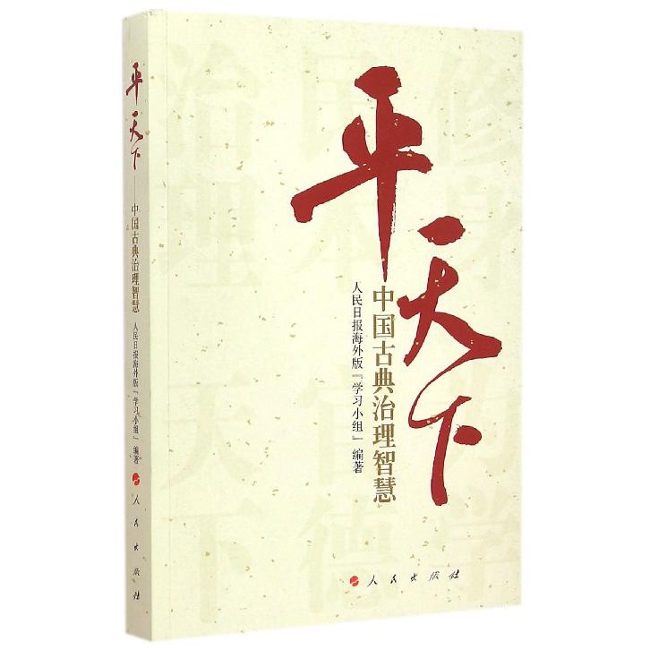 平天下(中国古典治理智慧)