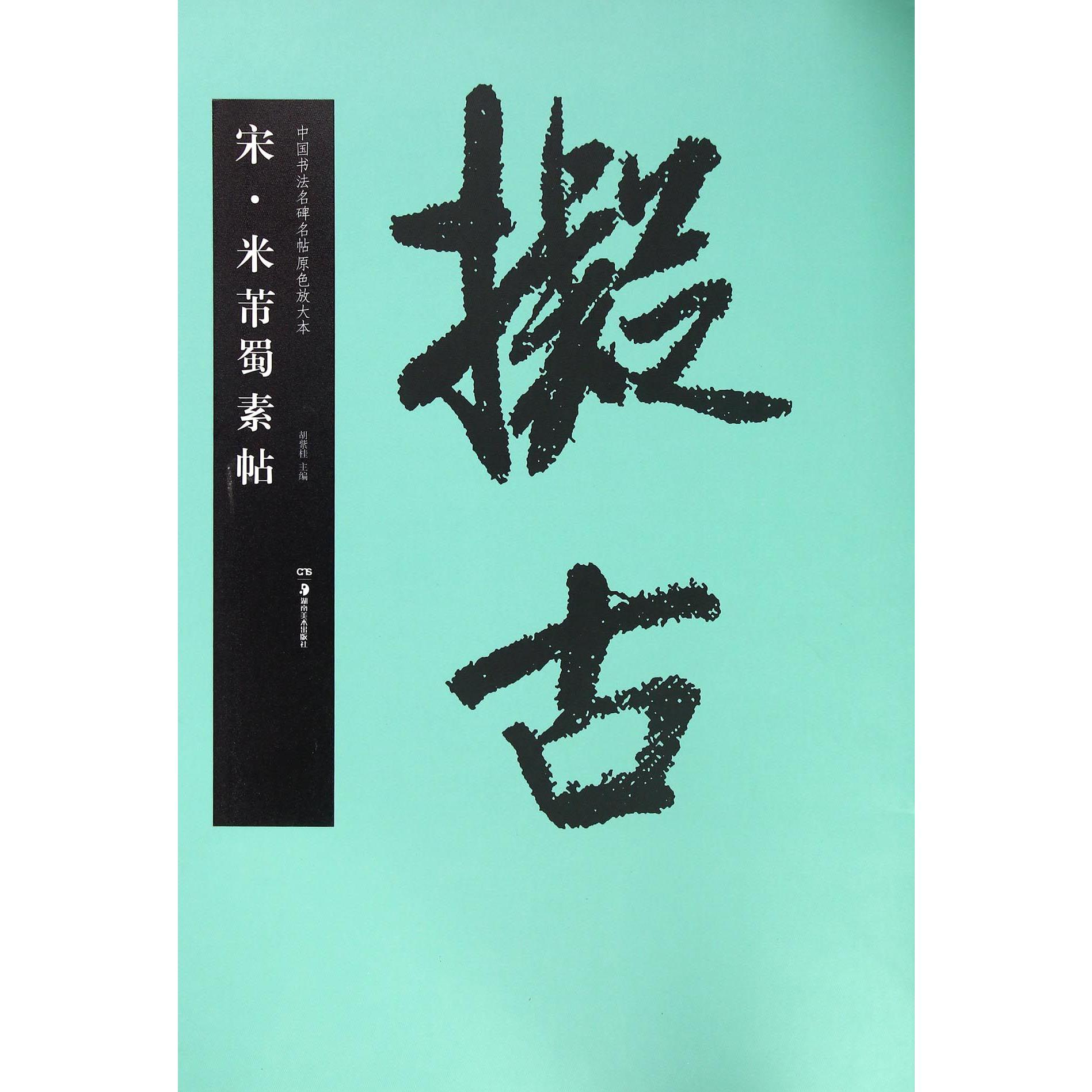 宋米芾蜀素帖/中国书法名碑名帖原色放大本