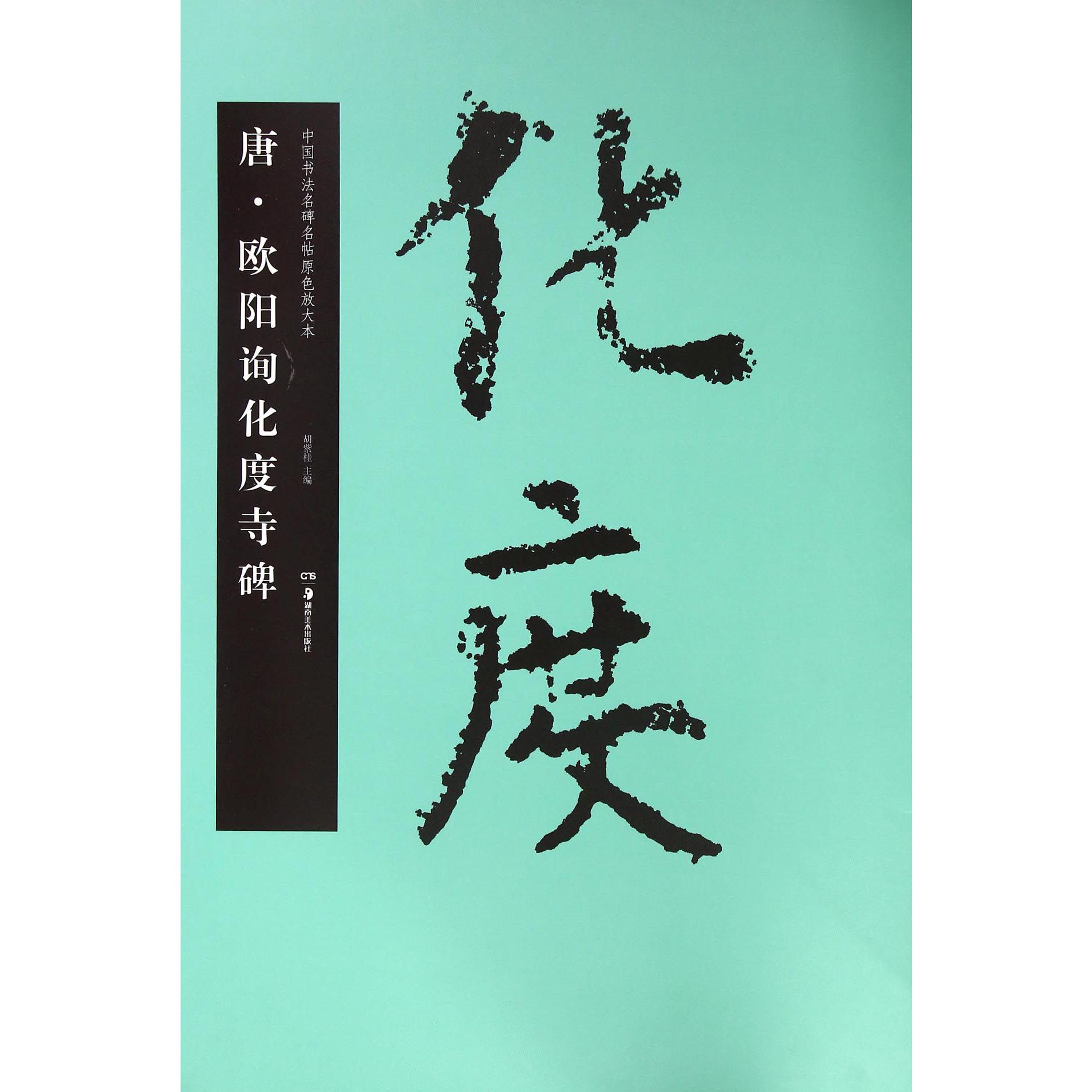 唐欧阳询化度寺碑/中国书法名碑名帖原色放大本