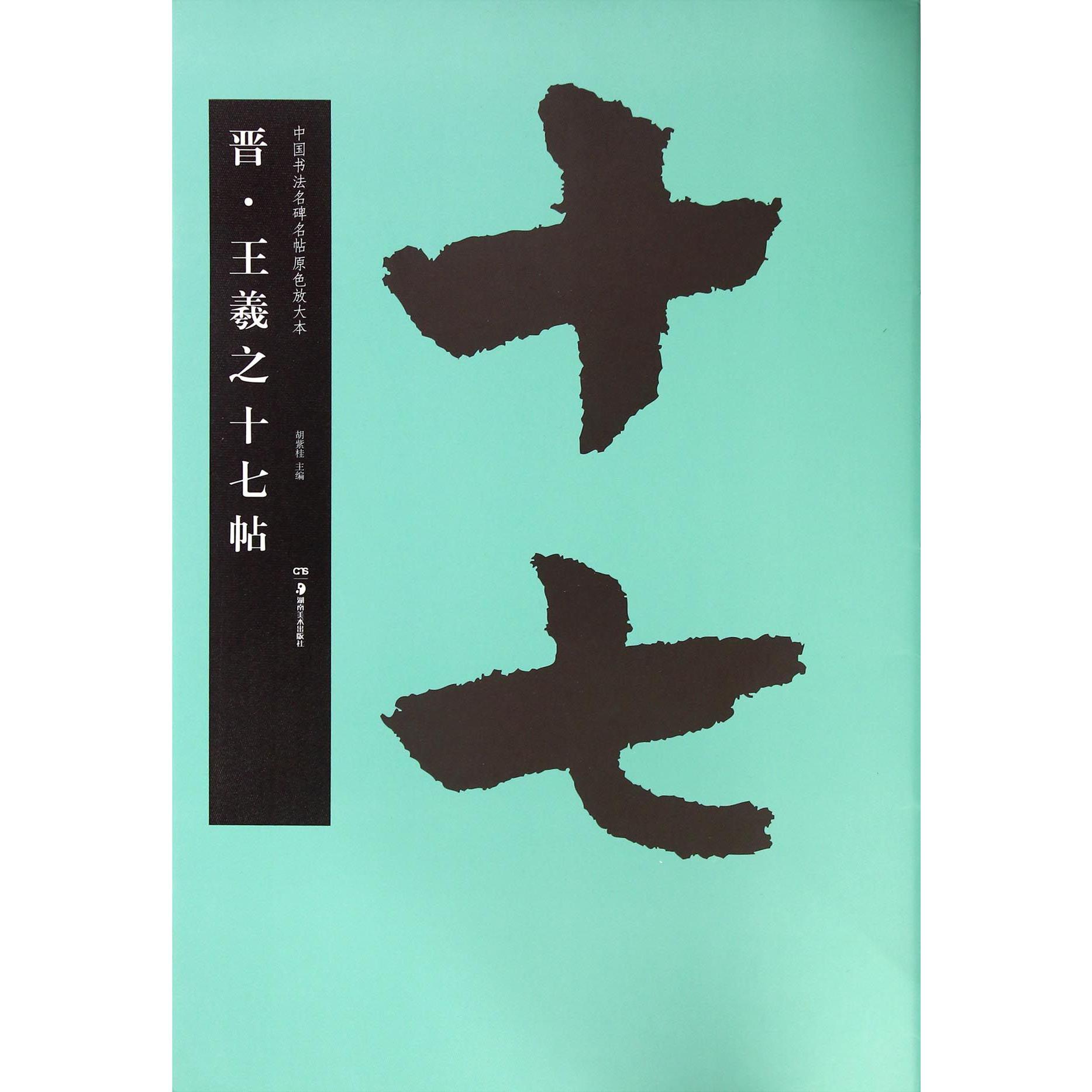 晋王羲之十七帖/中国书法名碑名帖原色放大本