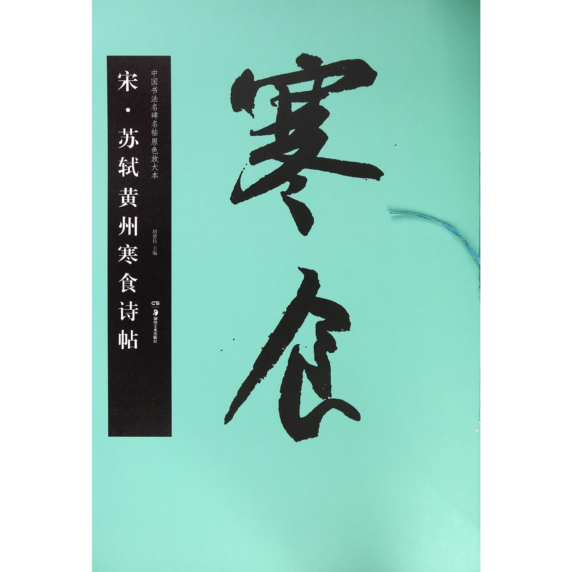 宋苏轼黄州寒食诗帖/中国书法名碑名帖原色放大本