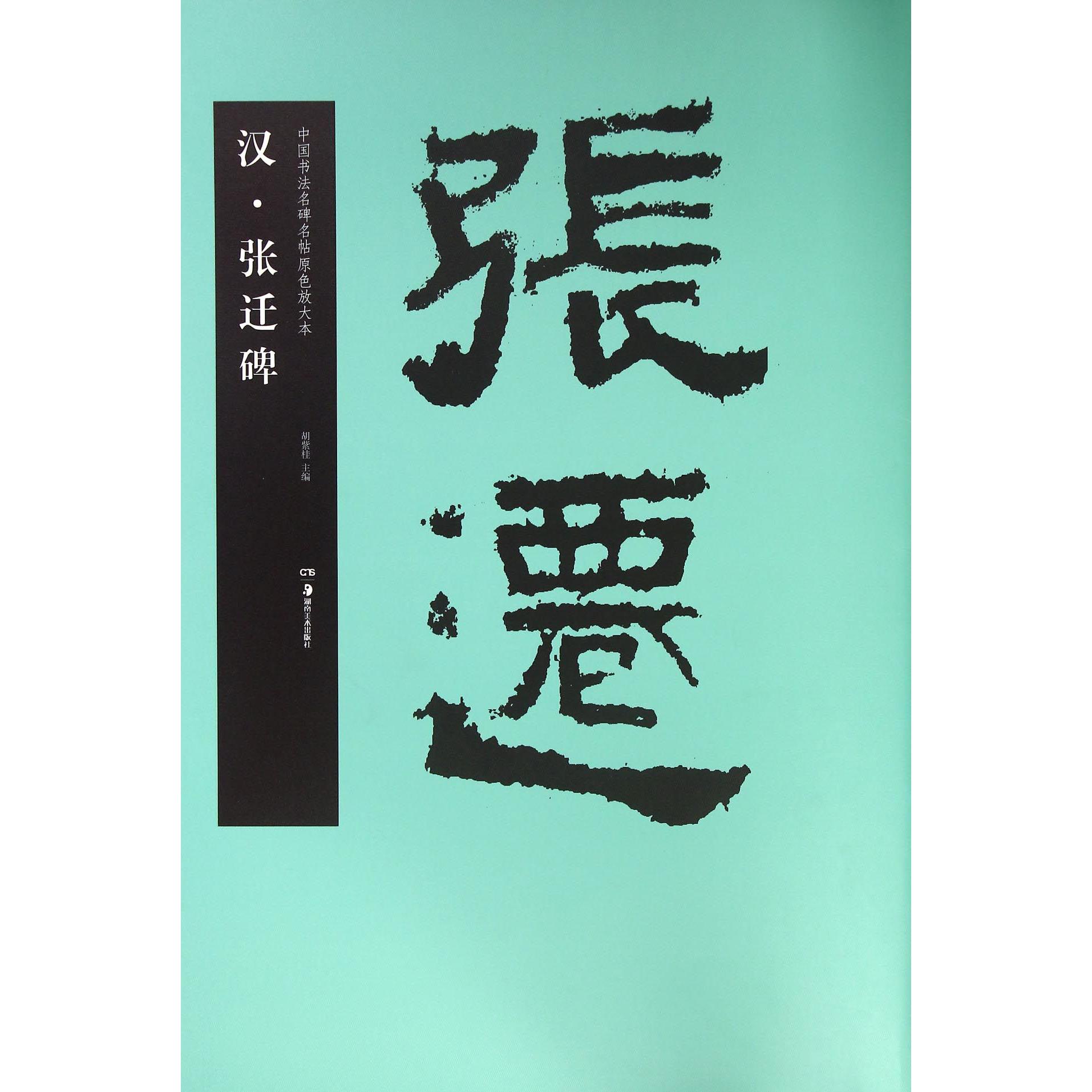 汉张迁碑/中国书法名碑名帖原色放大本