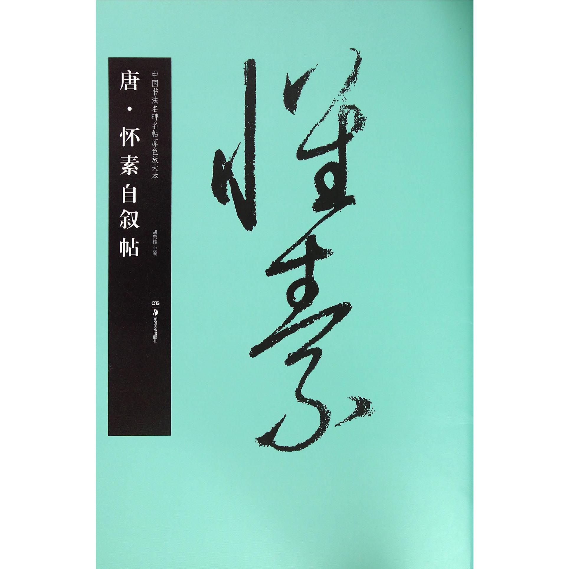 唐怀素自叙帖/中国书法名碑名帖原色放大本