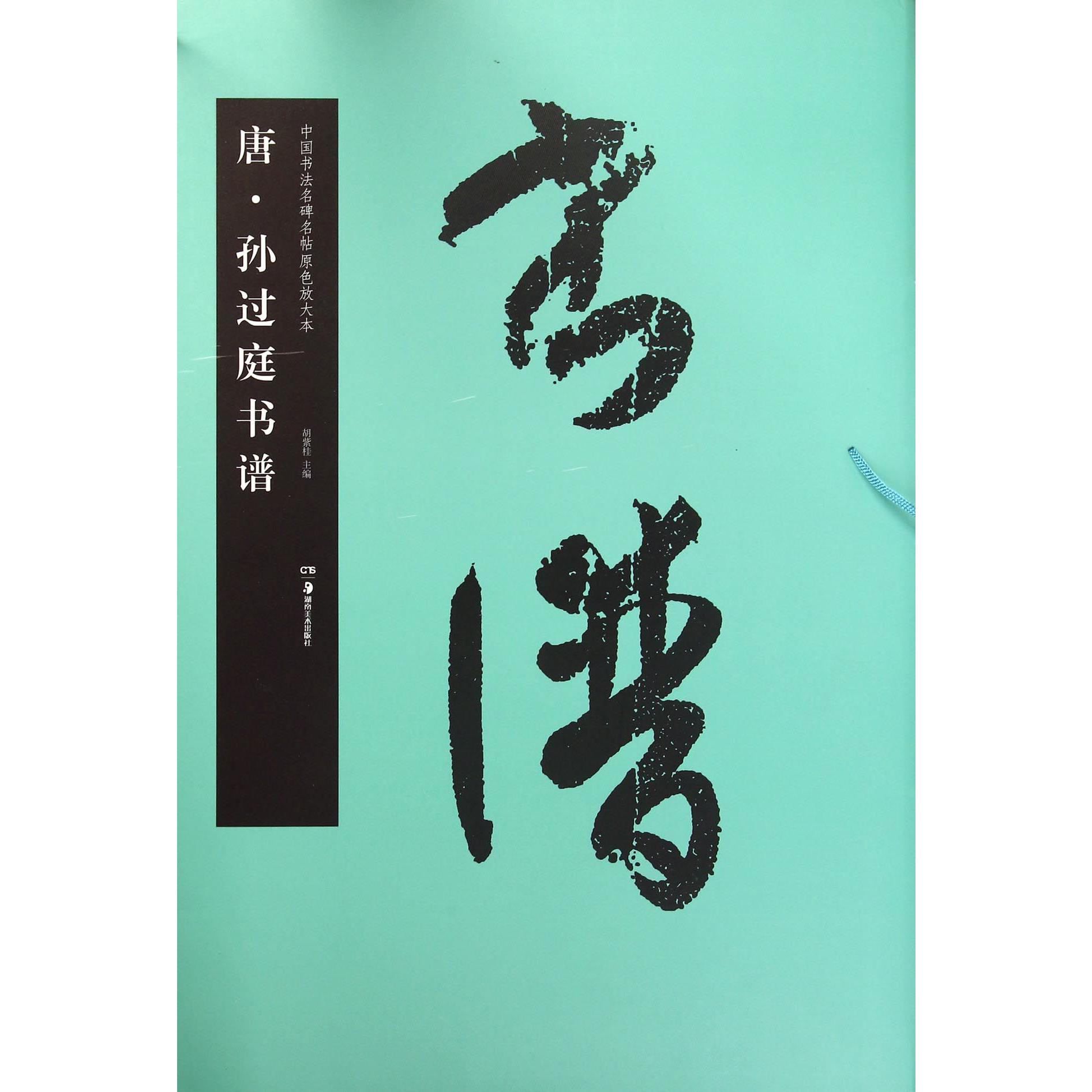 唐孙过庭书谱/中国书法名碑名帖原色放大本