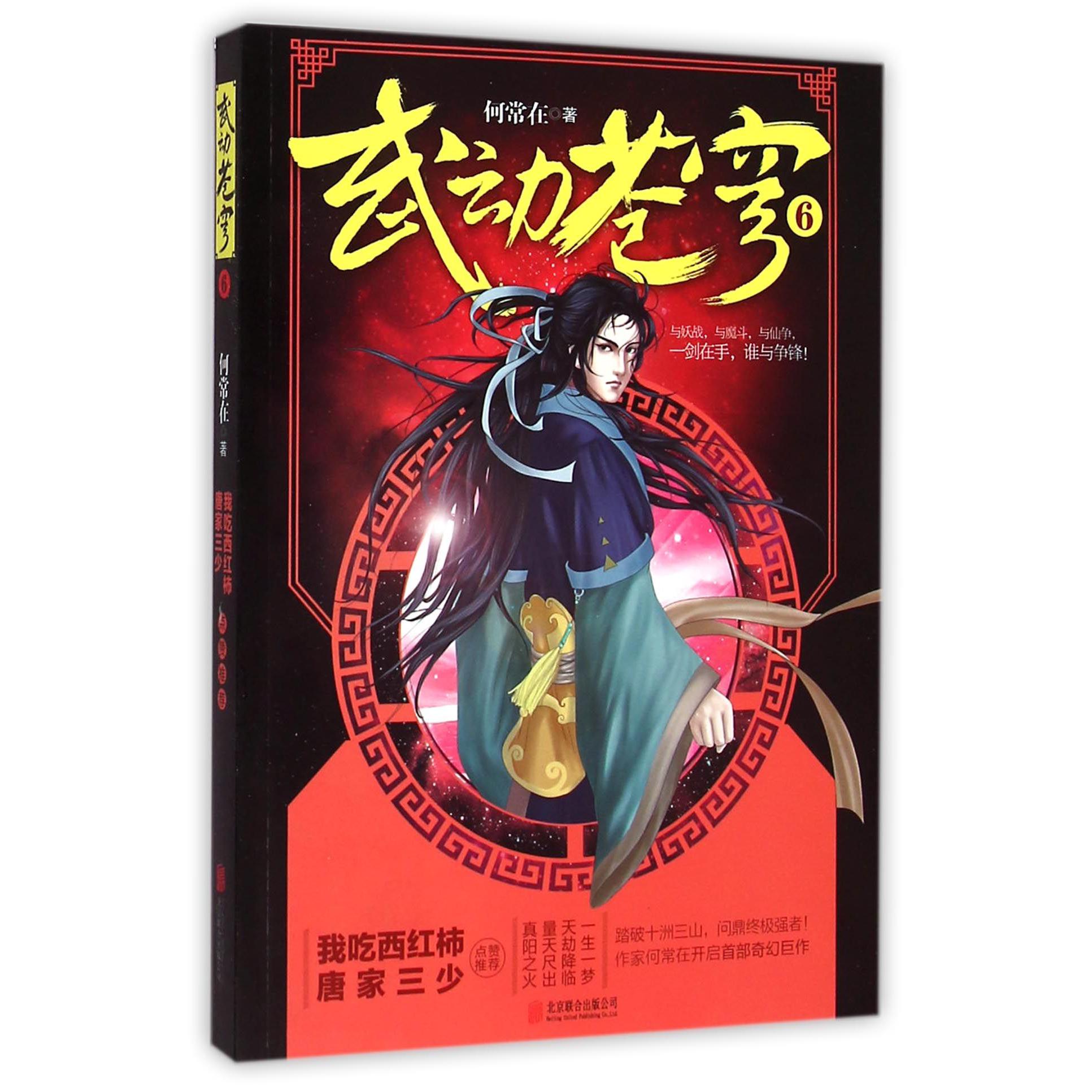 武动苍穹(6)