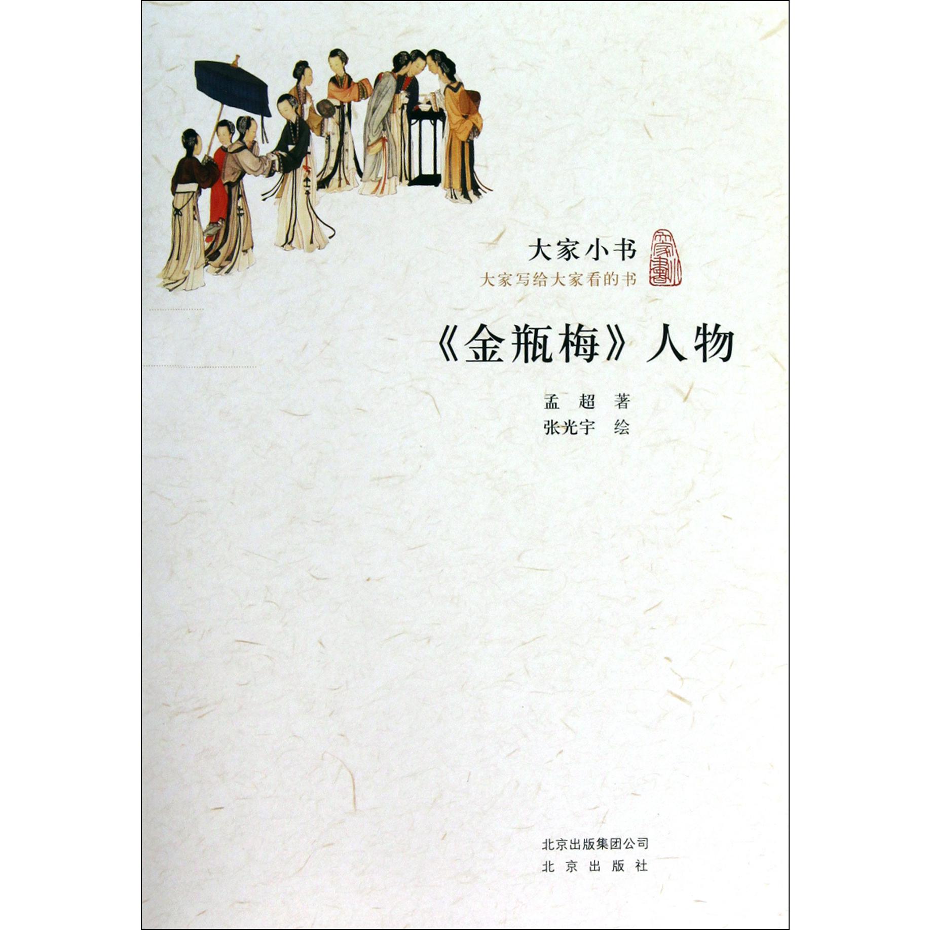 金瓶梅人物/大家小书