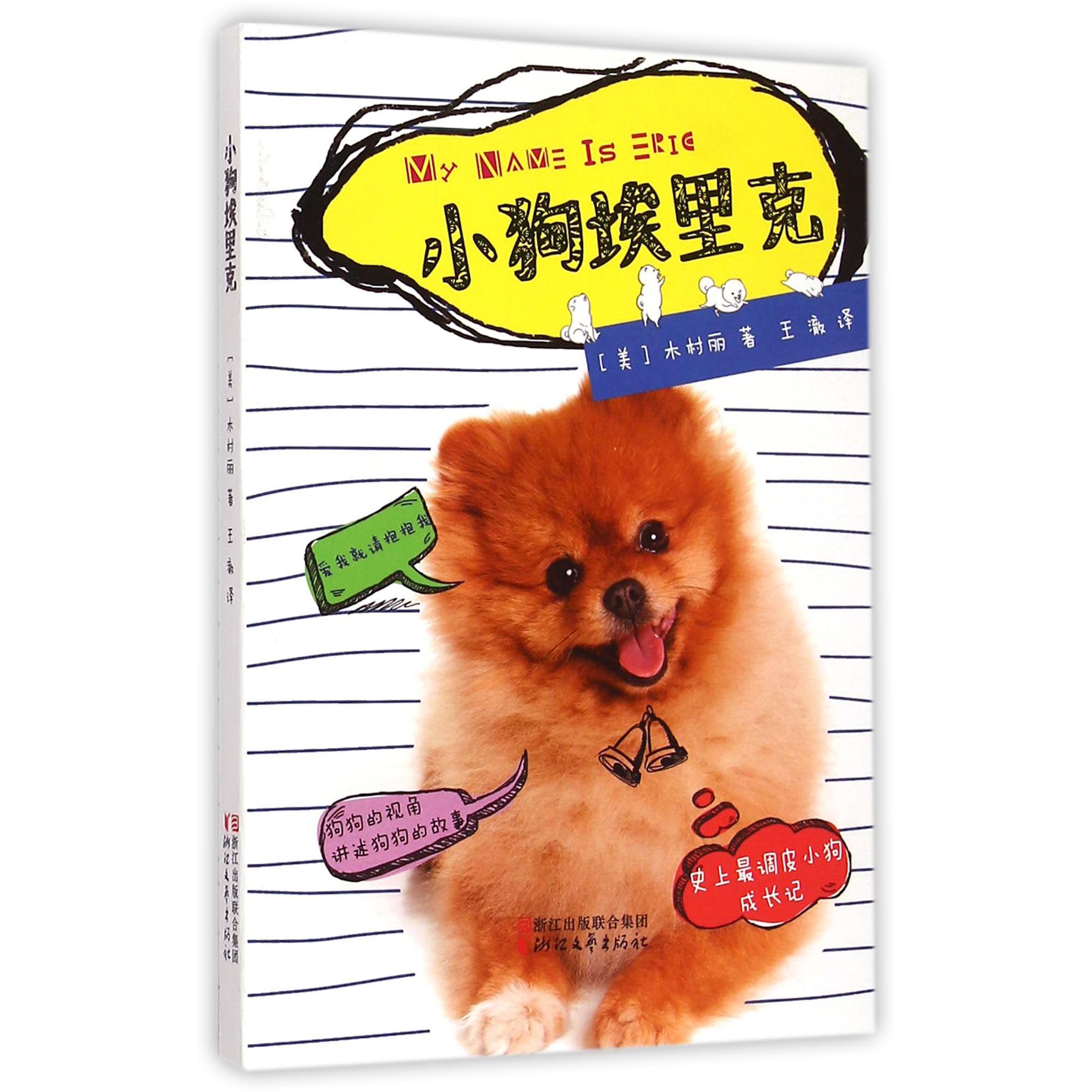 小狗埃里克