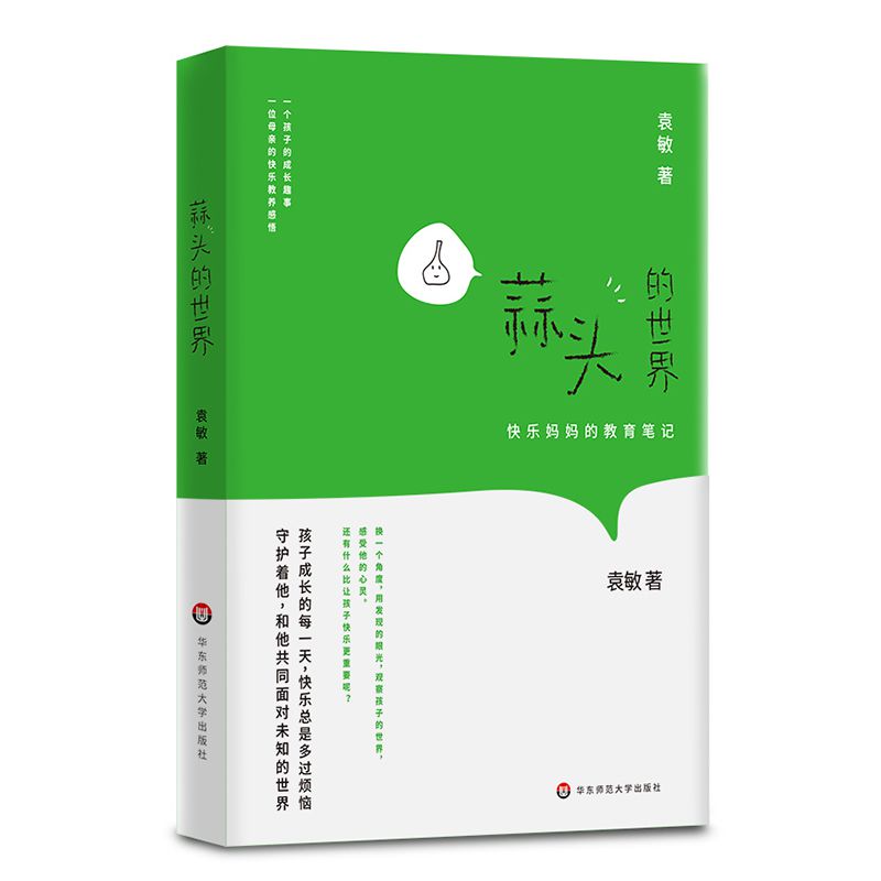 蒜头的世界(快乐妈妈的教育笔记)
