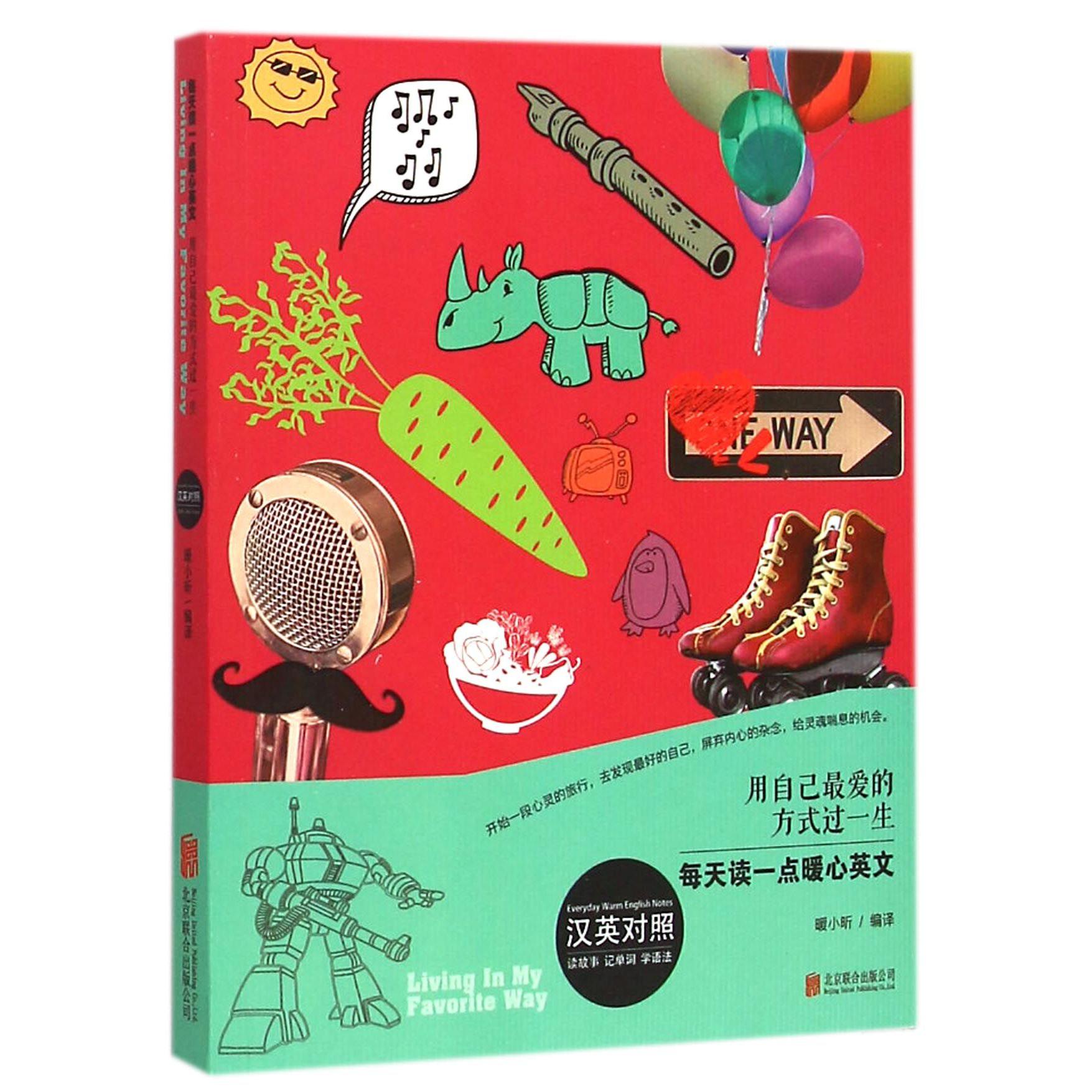 用自己最爱的方式过一生(汉英对照)/每天读一点暖心英文