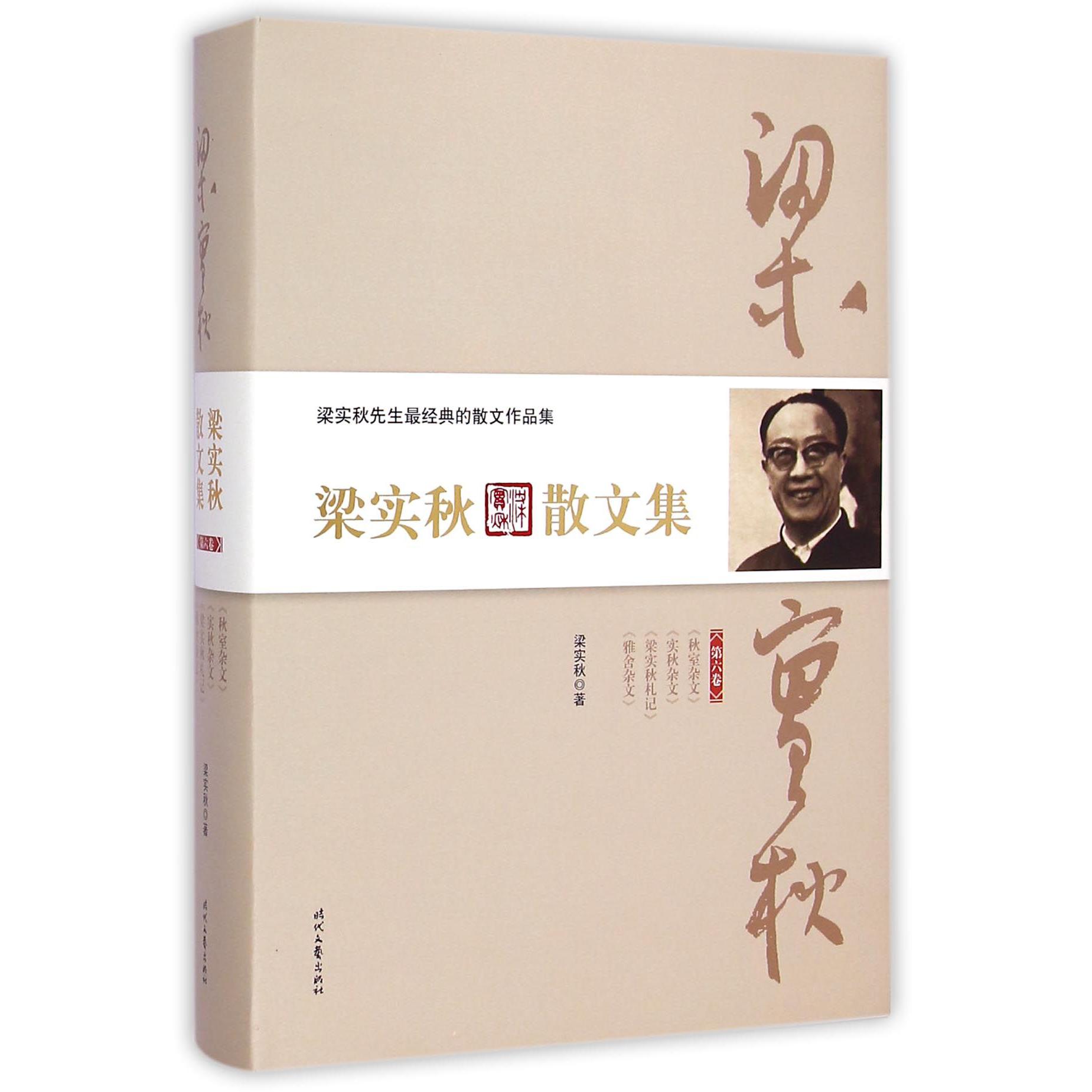 梁实秋散文集(第6卷)(精)