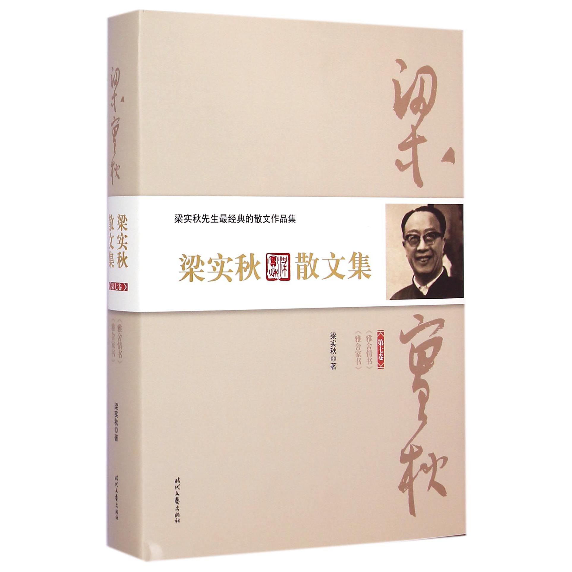 梁实秋散文集(第7卷)(精)