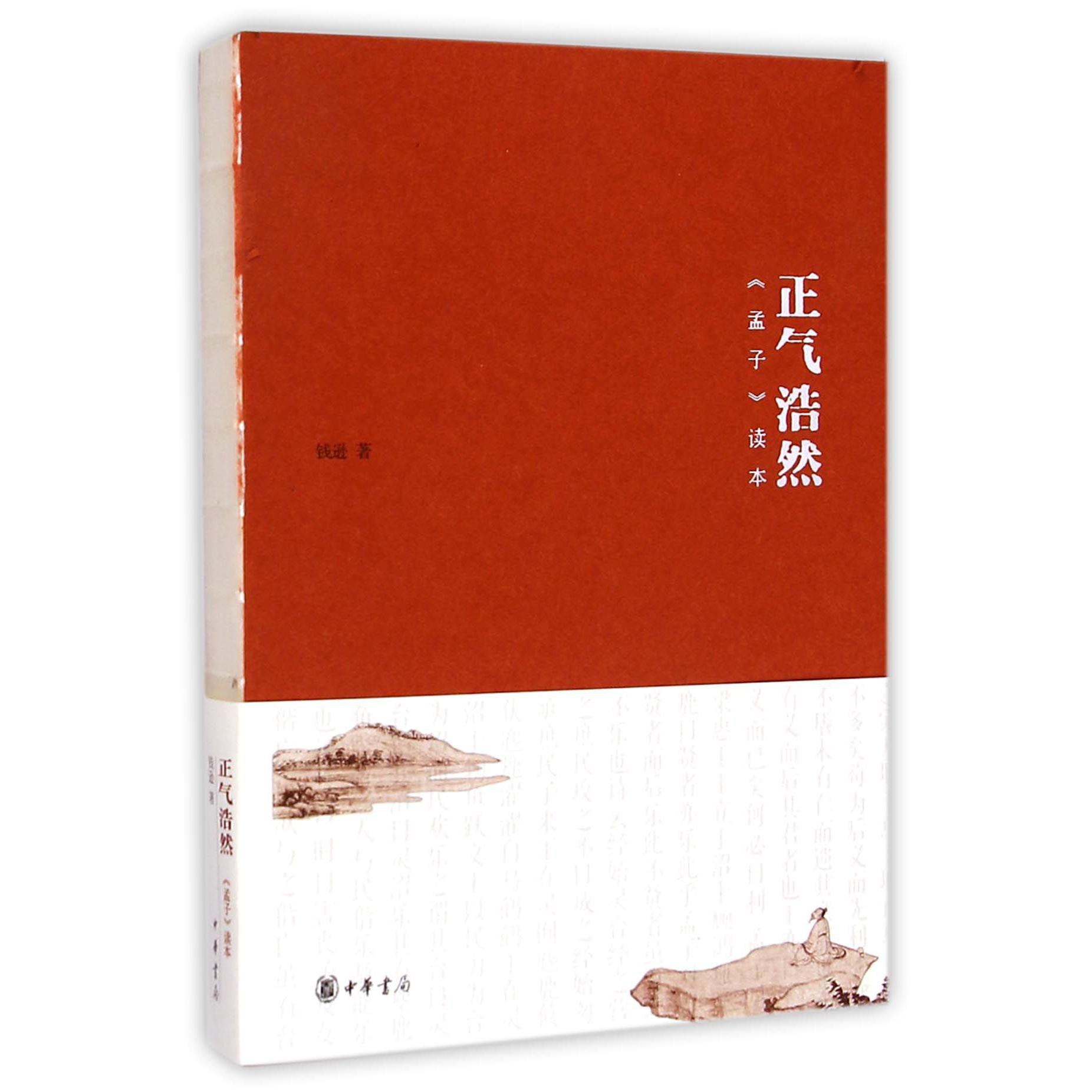 正气浩然(孟子读本)