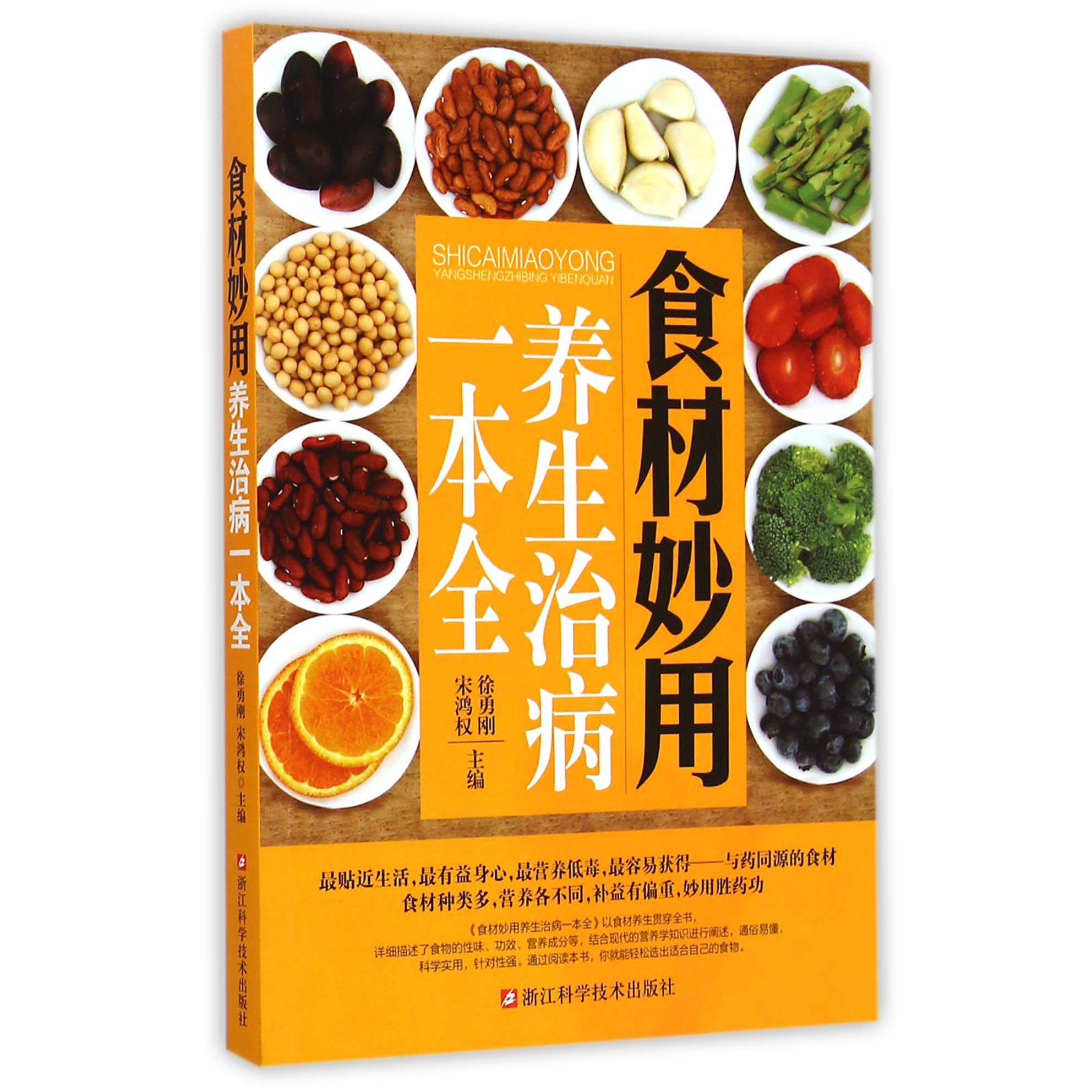 食材妙用养生治病一本全